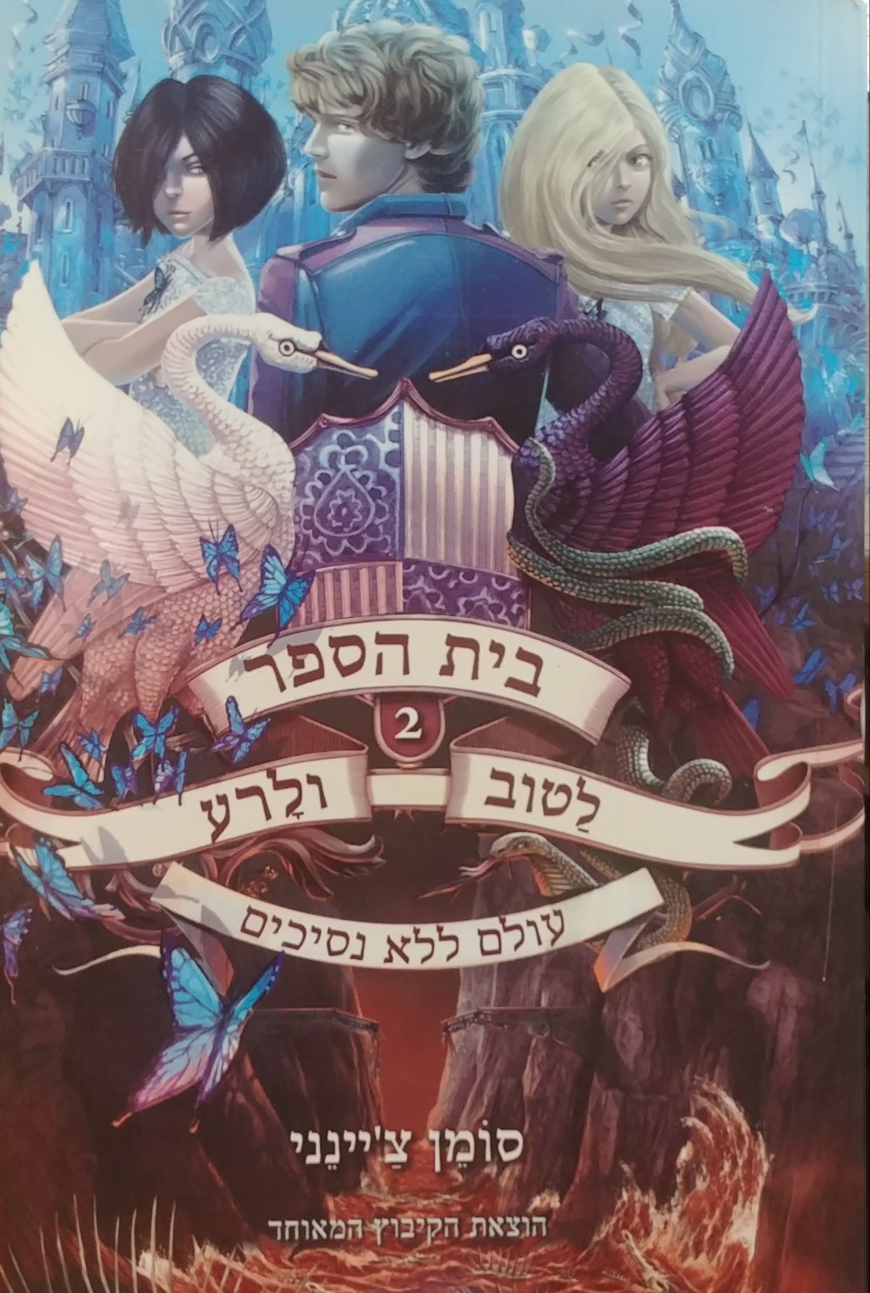 בית הספר לטוב ולרע 2  : עולם ללא נסיכים