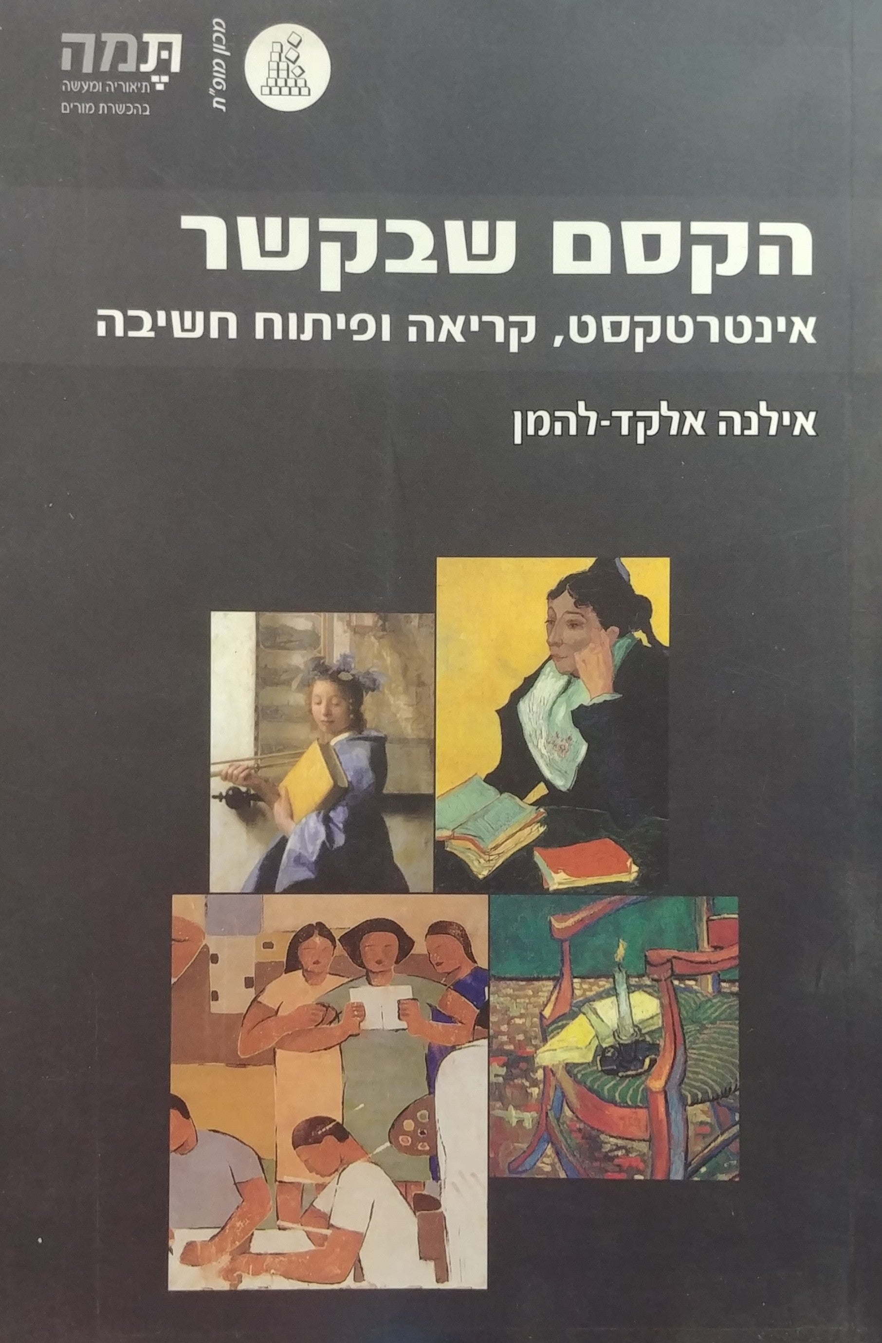 הקסם שבקשר / אינטרטקסט קריאה ופיתוח חשיבה