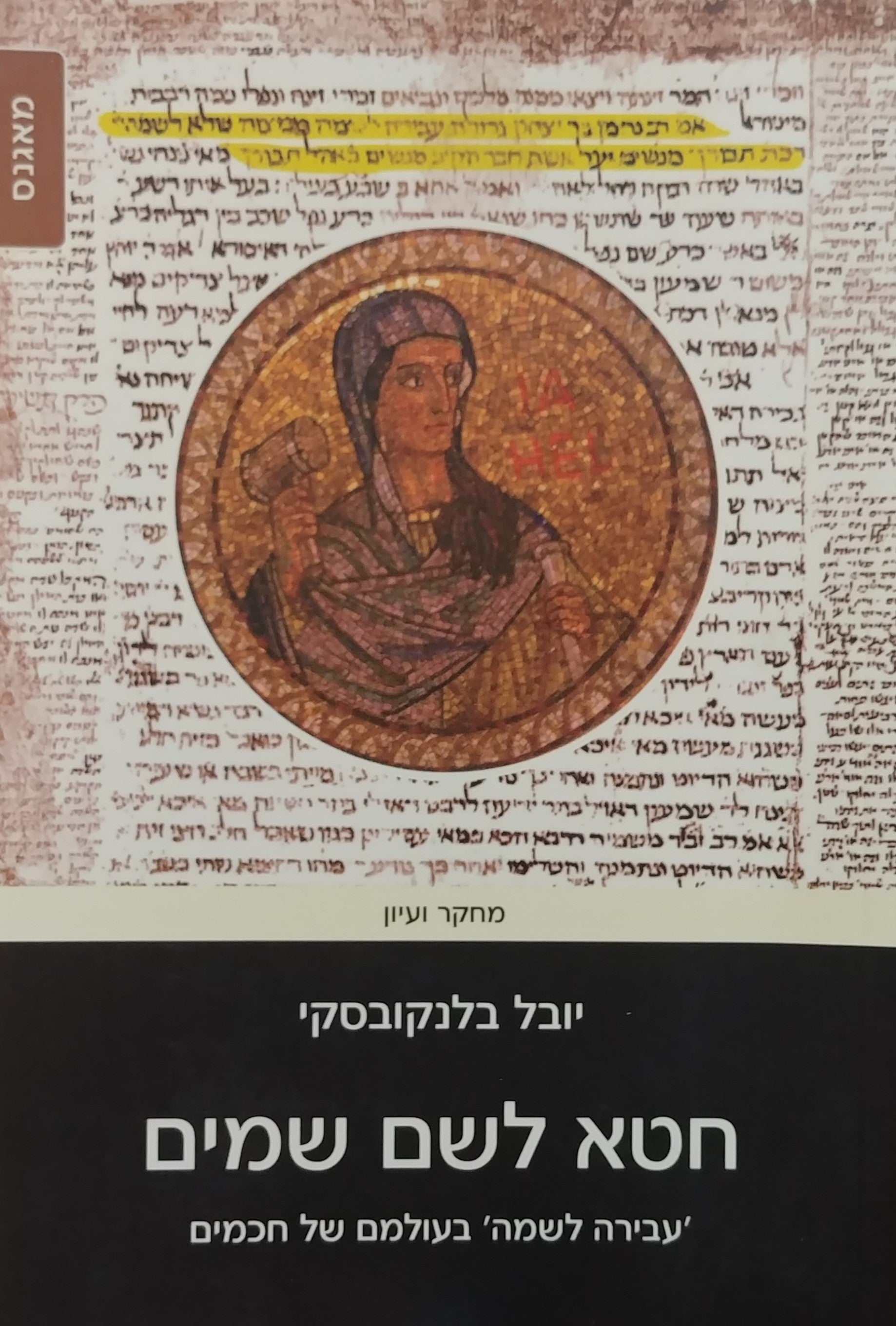 חטא לשם שמים / עבירה לשמה בעולמם של חכמים