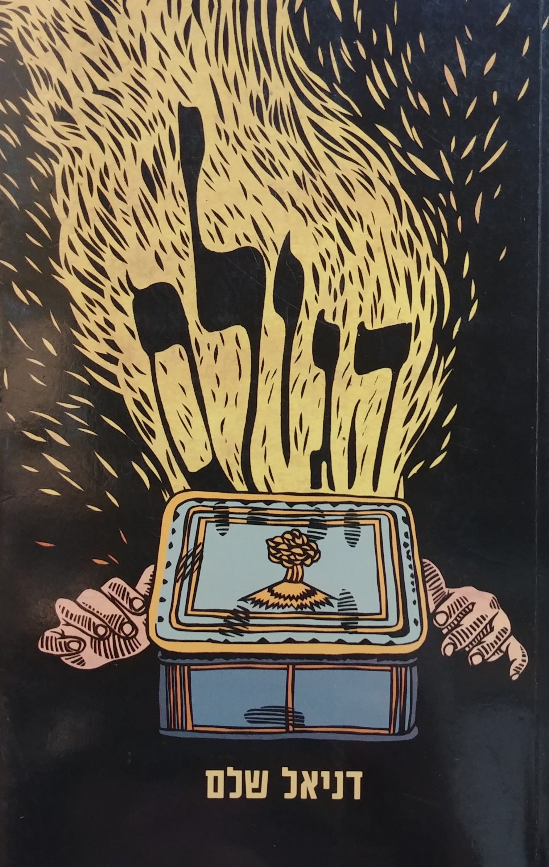 הגולם