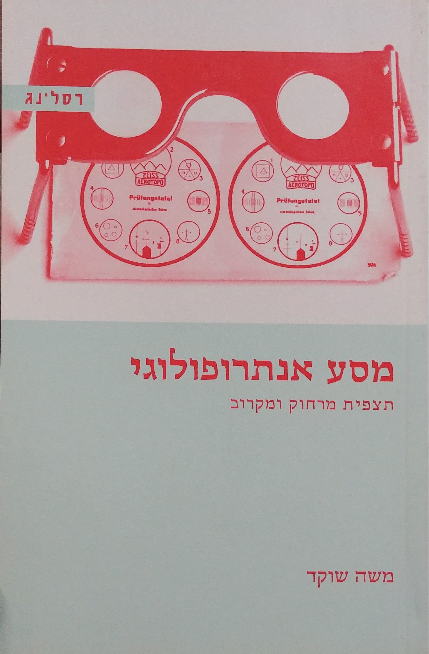 מסע אנתרופולוגי / תצפית מרחוק ומקרוב