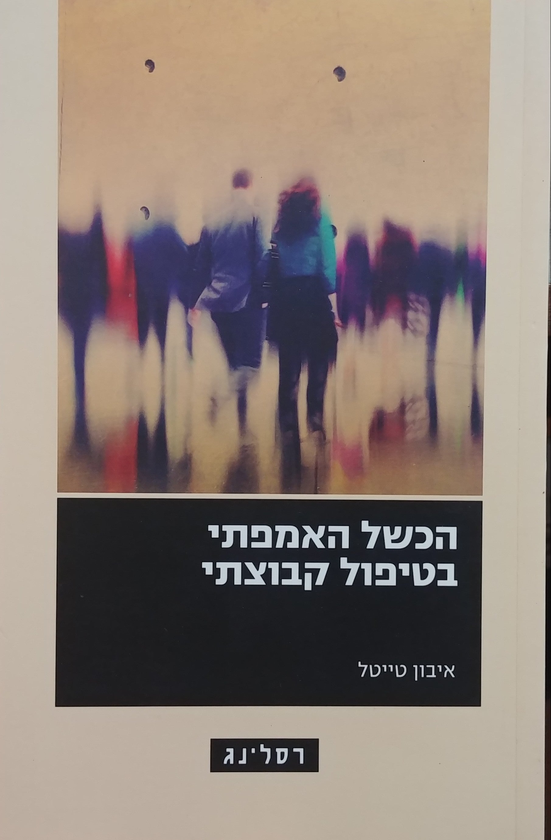 הכשל האמפתי בטיפול קבוצתי