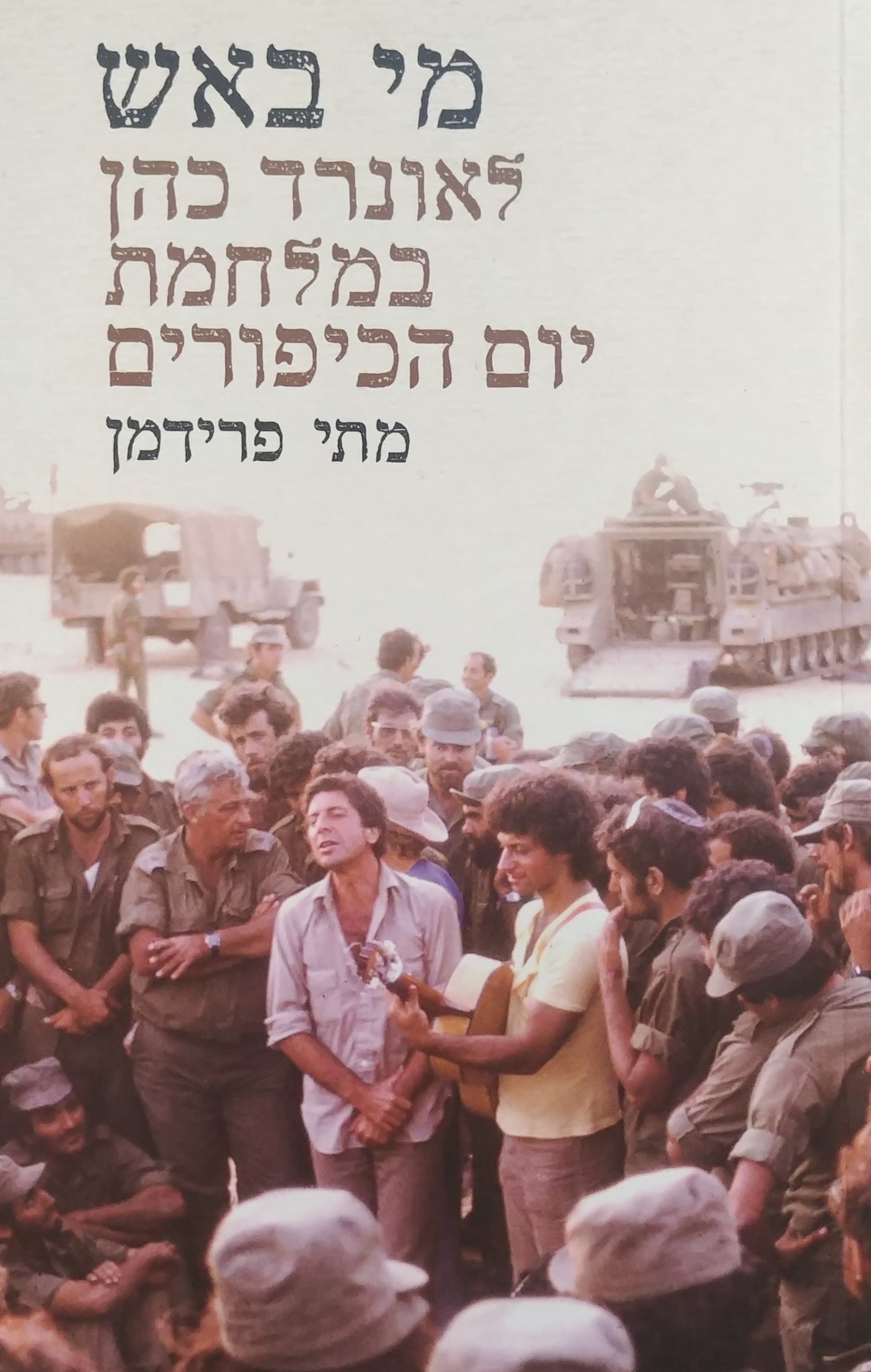 מי באש / לאונרד כהן במלחמת יום הכיפורים