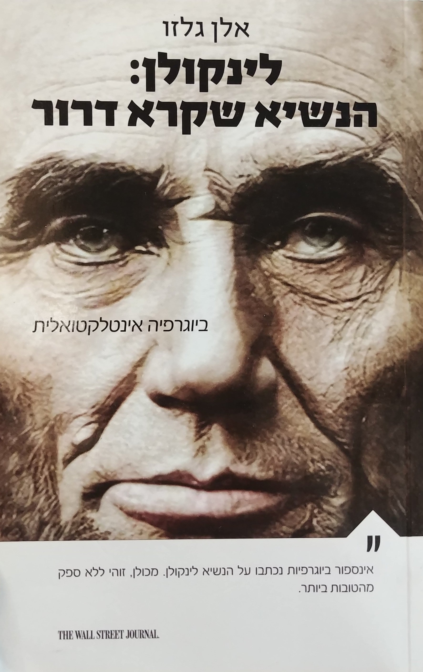לינקולן/ הנשיא קרא דרור - ביוגרפיה אינטלקטואלית
