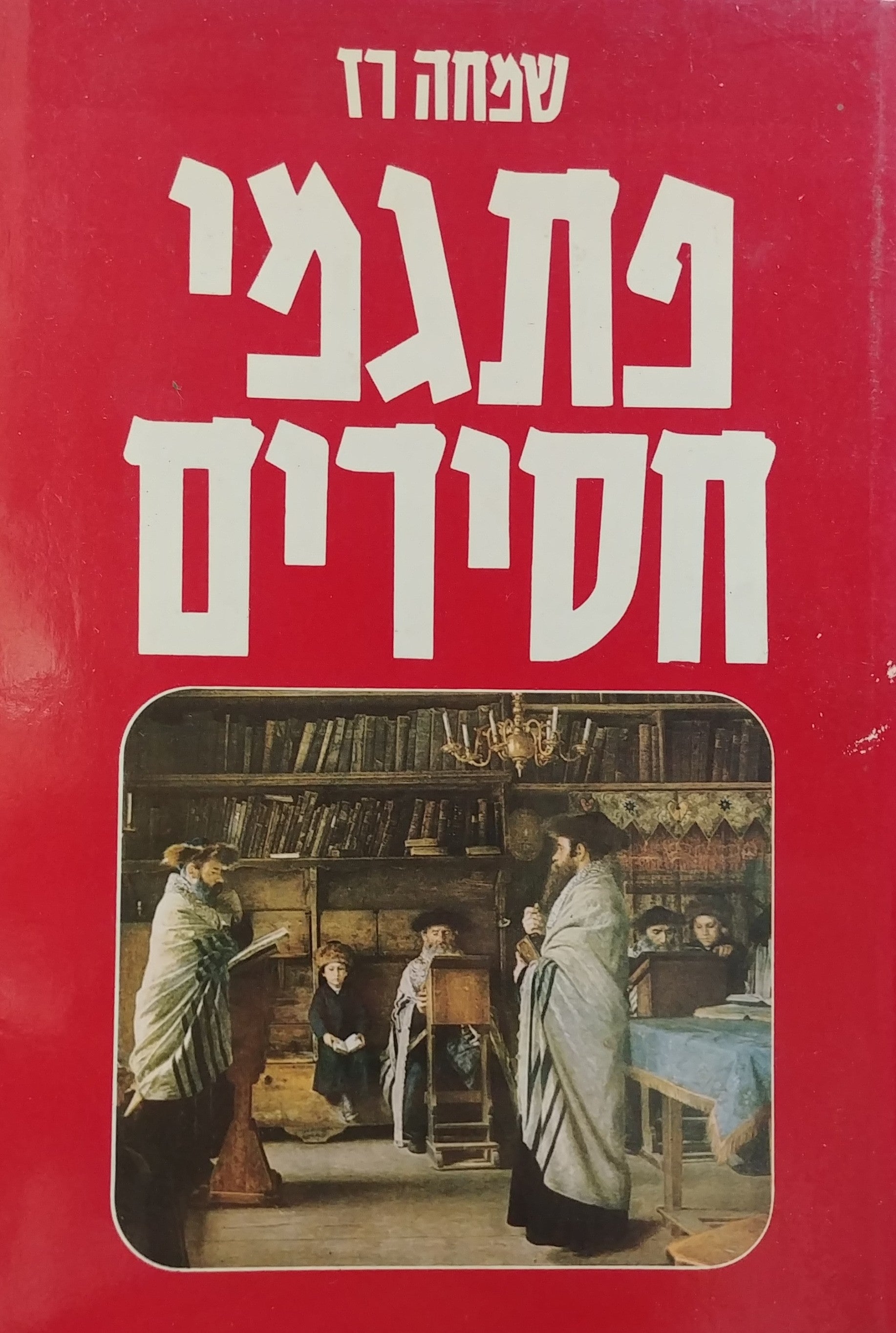 פתגמי חסידים