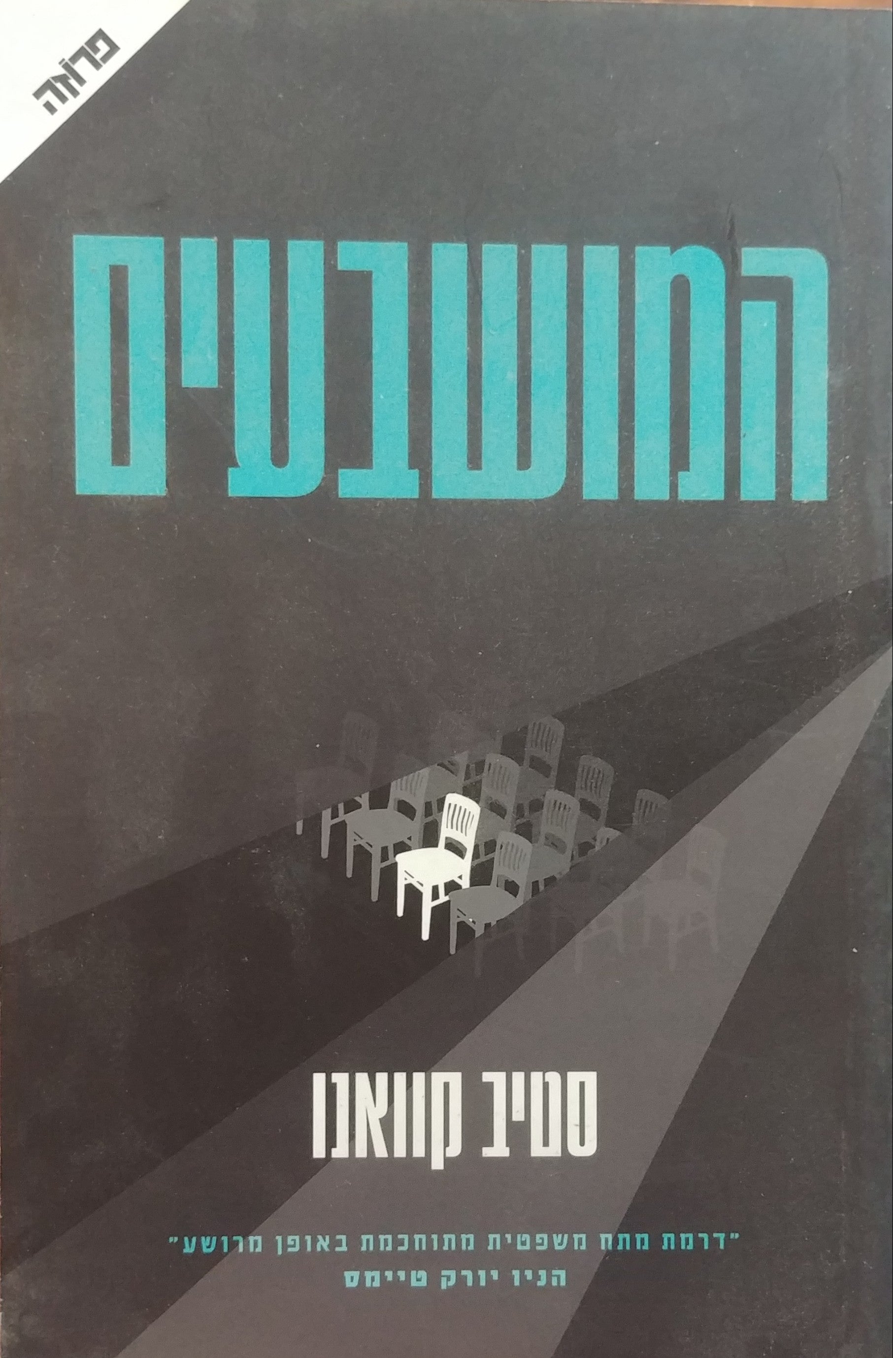 המושבעים