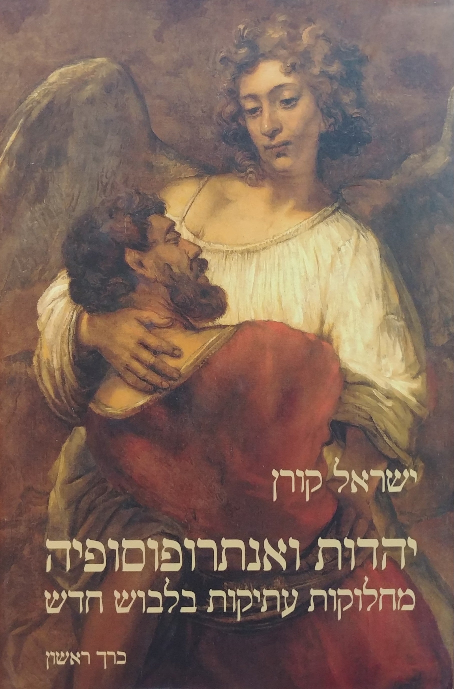יהדות ואנתרופוסופיה / מחלוקות עתיקות בלבוש חדש - בשני כרכים