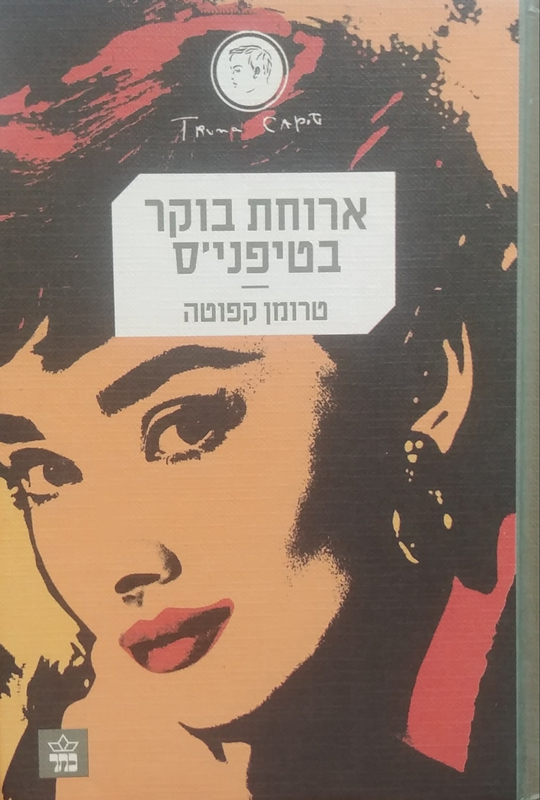 ארוחת בוקר בטיפני'ס