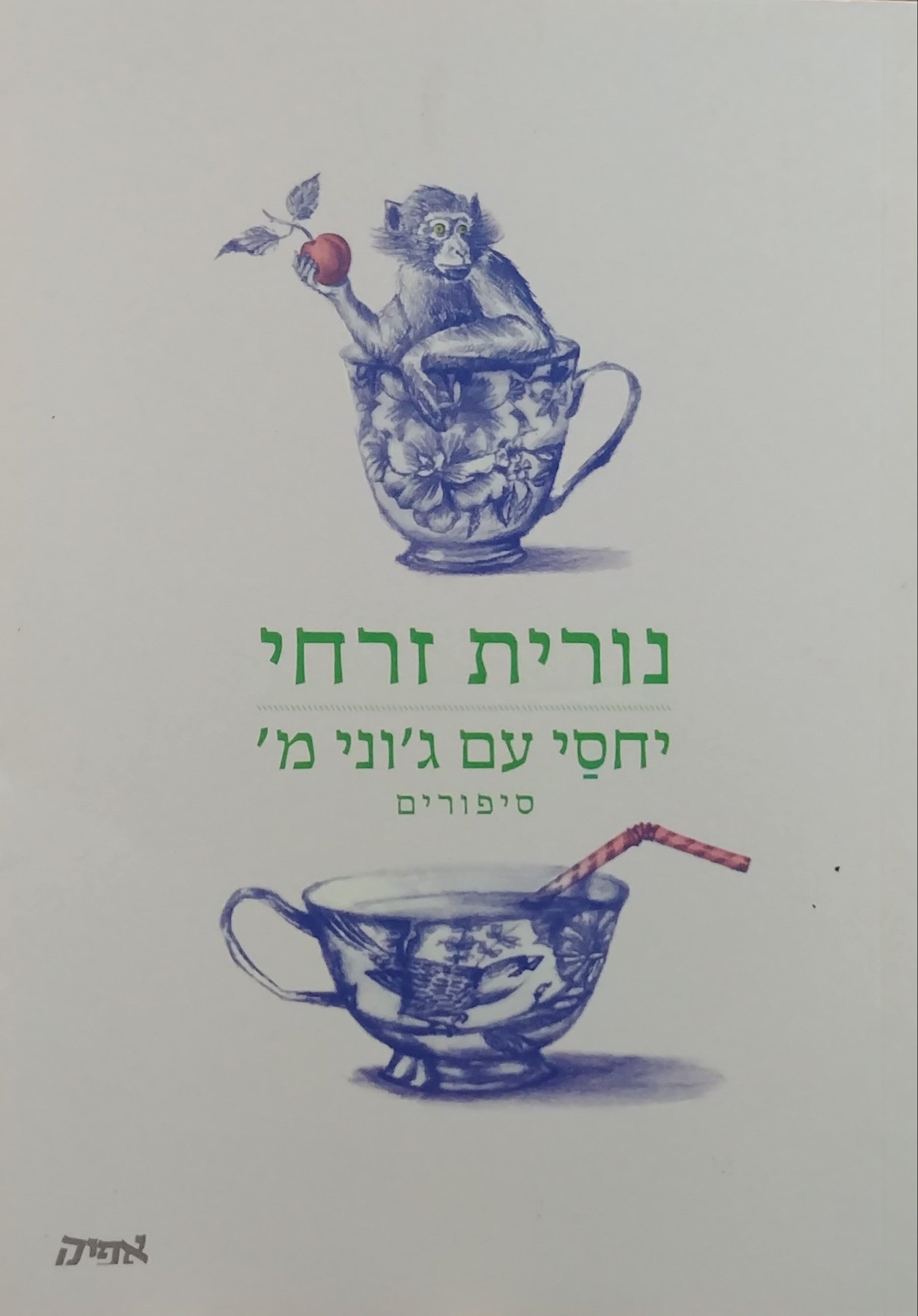 יחסי עם ג'וני מ' / סיפורים