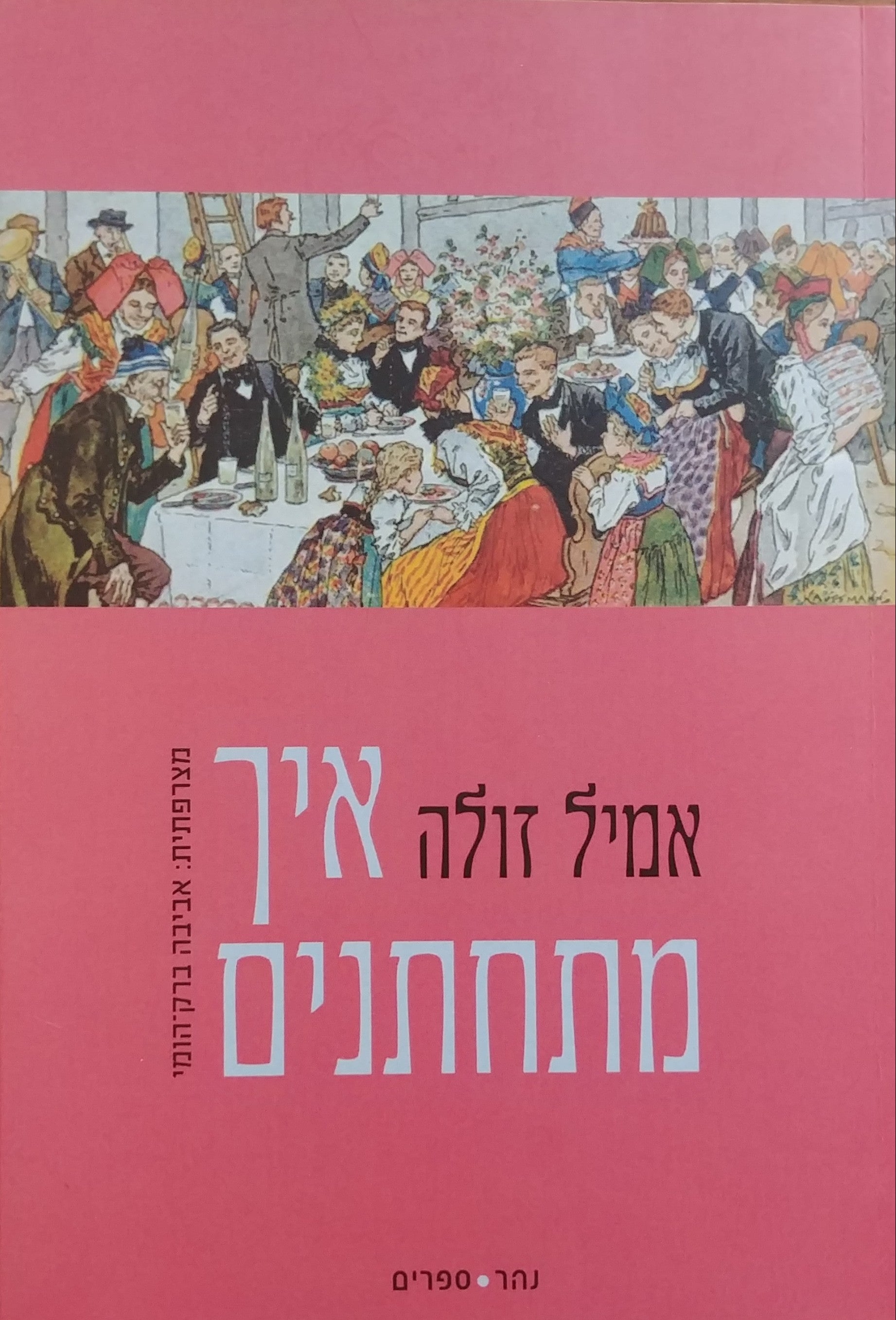 איך מתחתנים