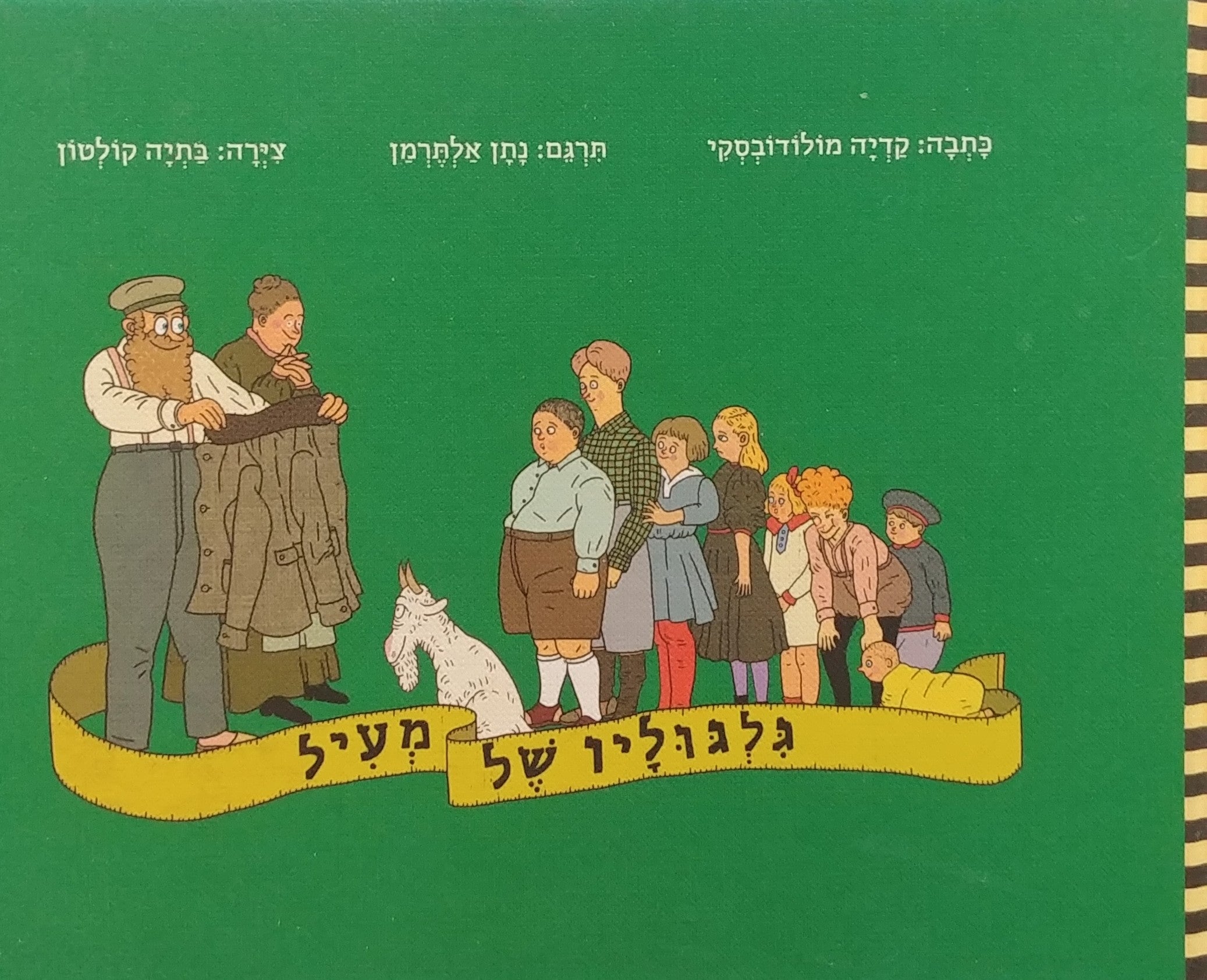 גלגוליו של מעיל