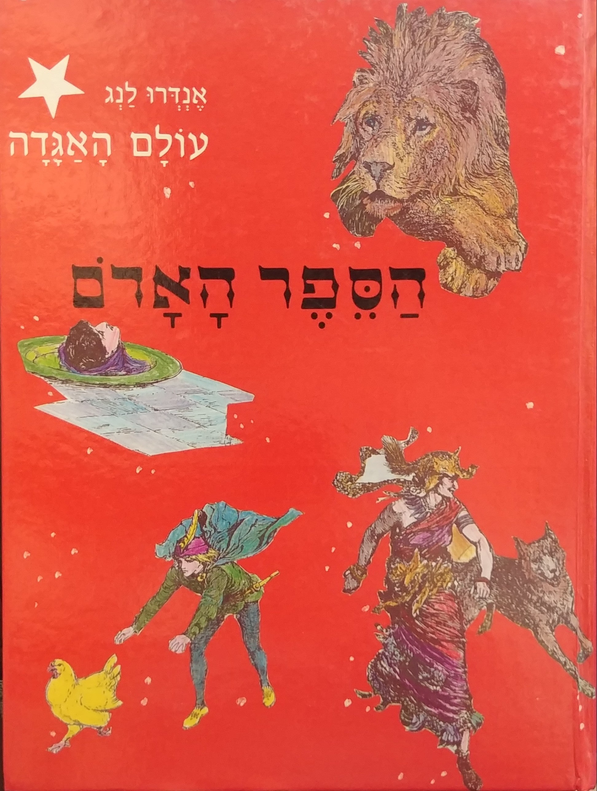 הספר האדם / ארבע עשרה מעשיות ואגדות