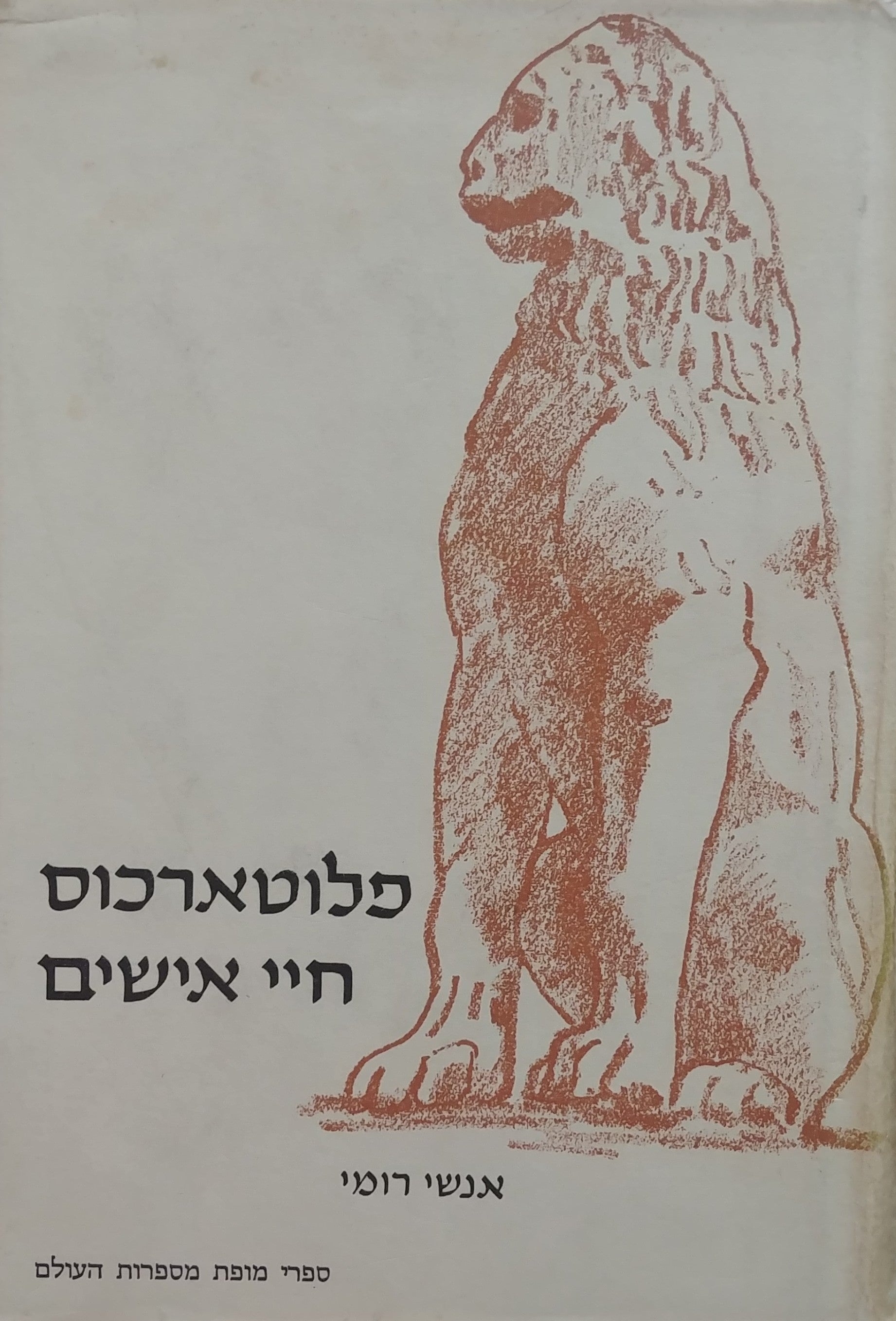 חיי אישים: אנשי רומי / תרגום א. א. הלוי