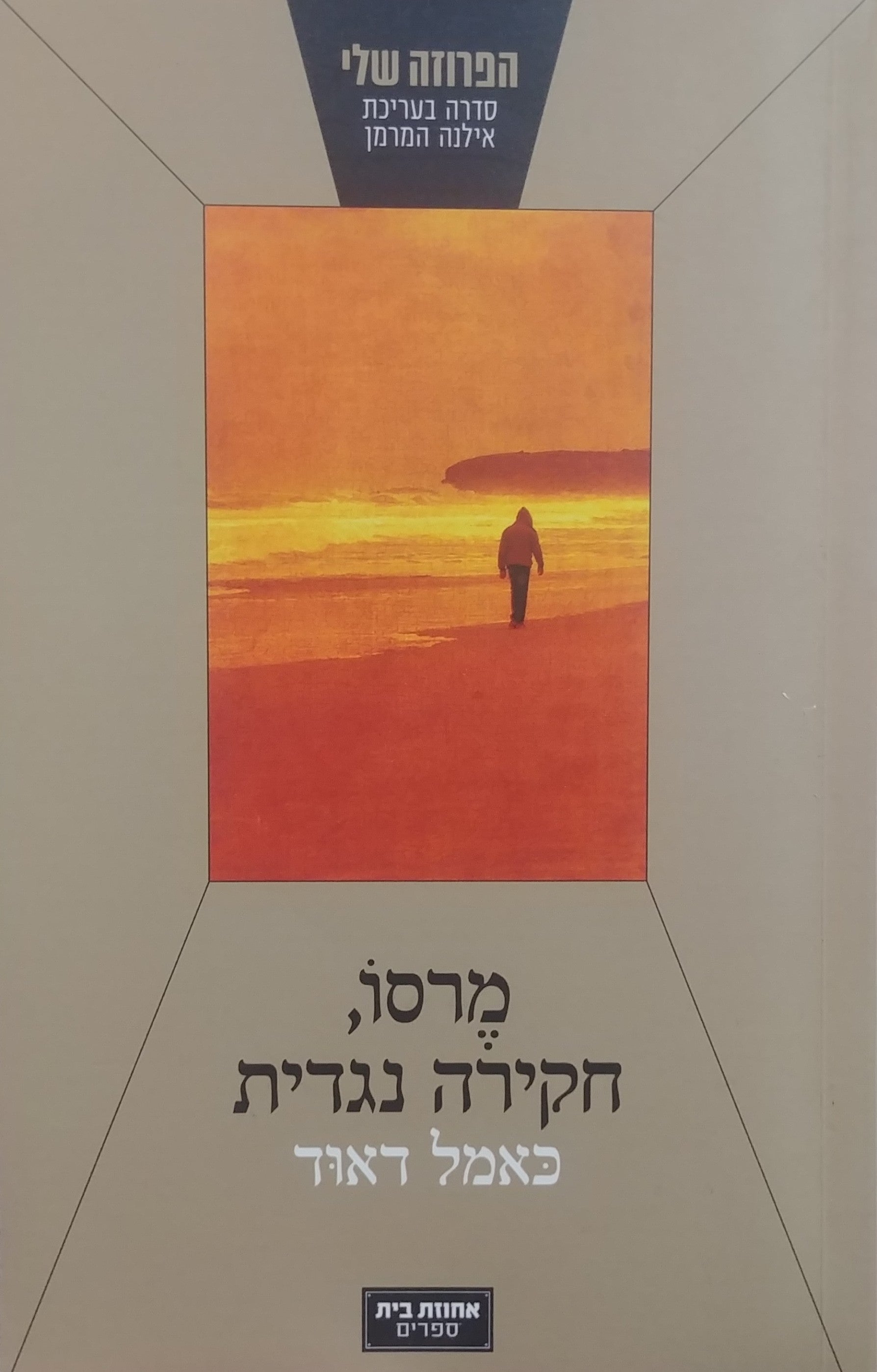 מרסו חקירה נגדית
