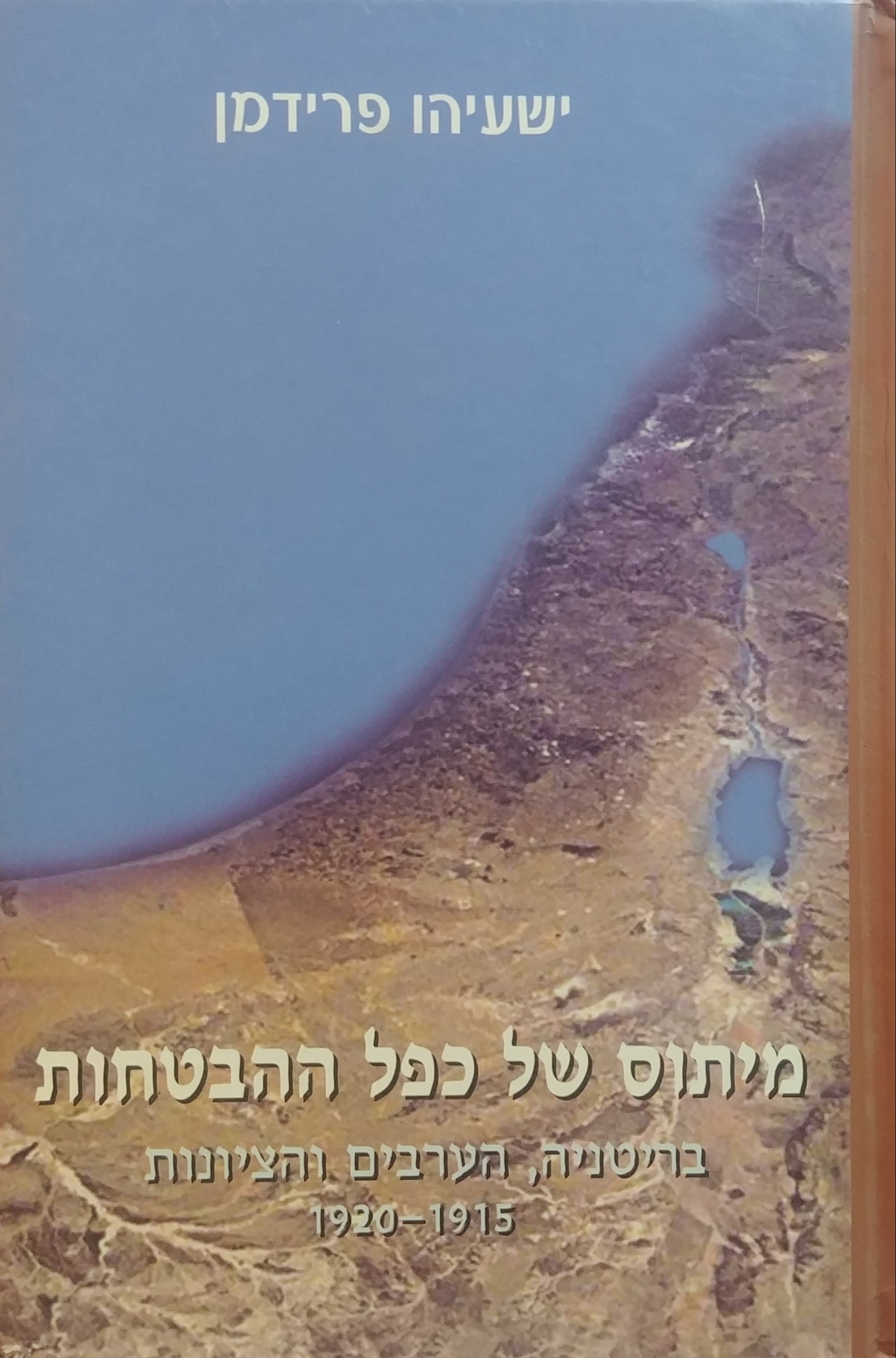מיתוס של כפל ההבטחות / בריטניה, הערבים והציונות 1920-1915 כרך א'