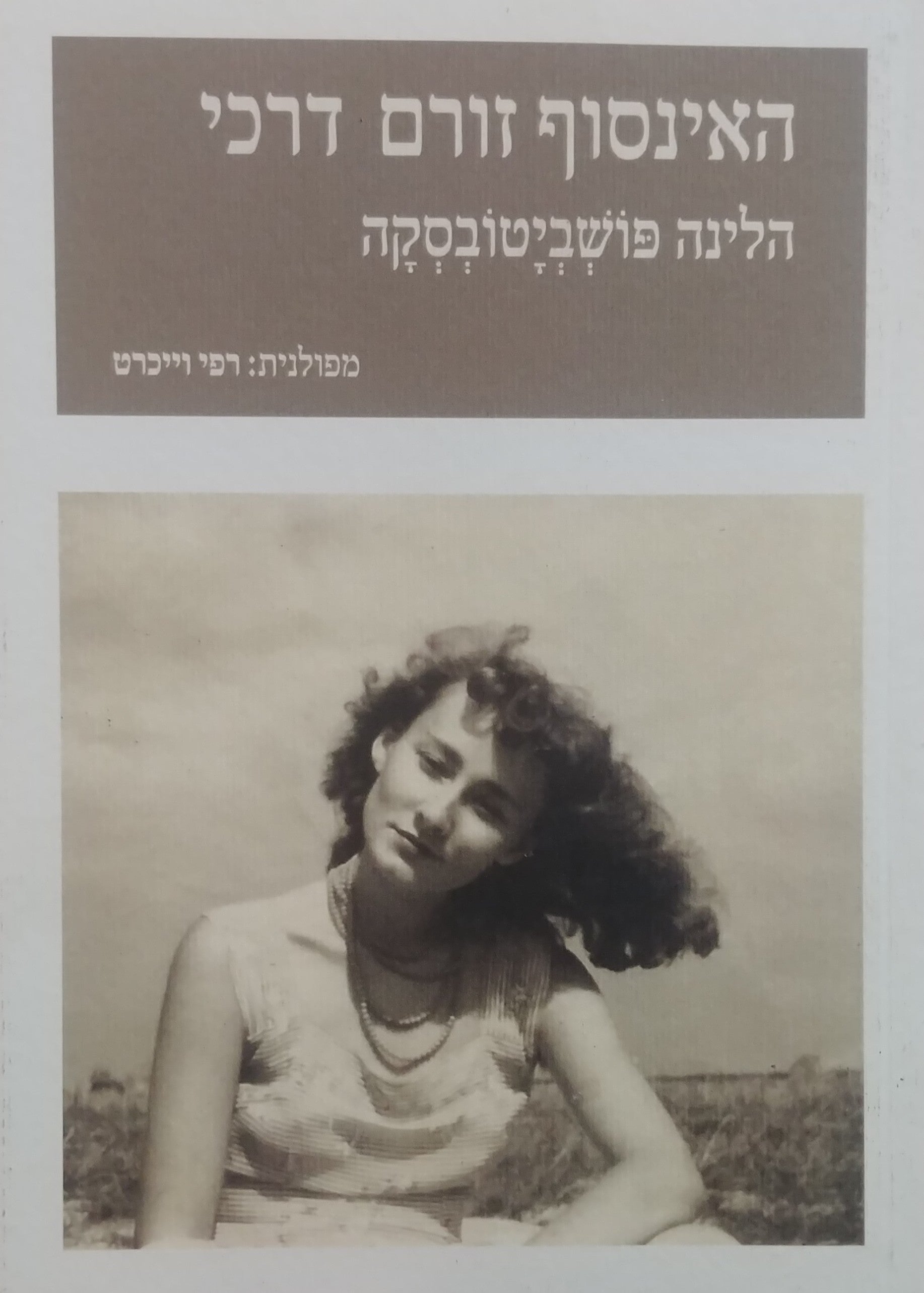 האינסוף זורם דרכי