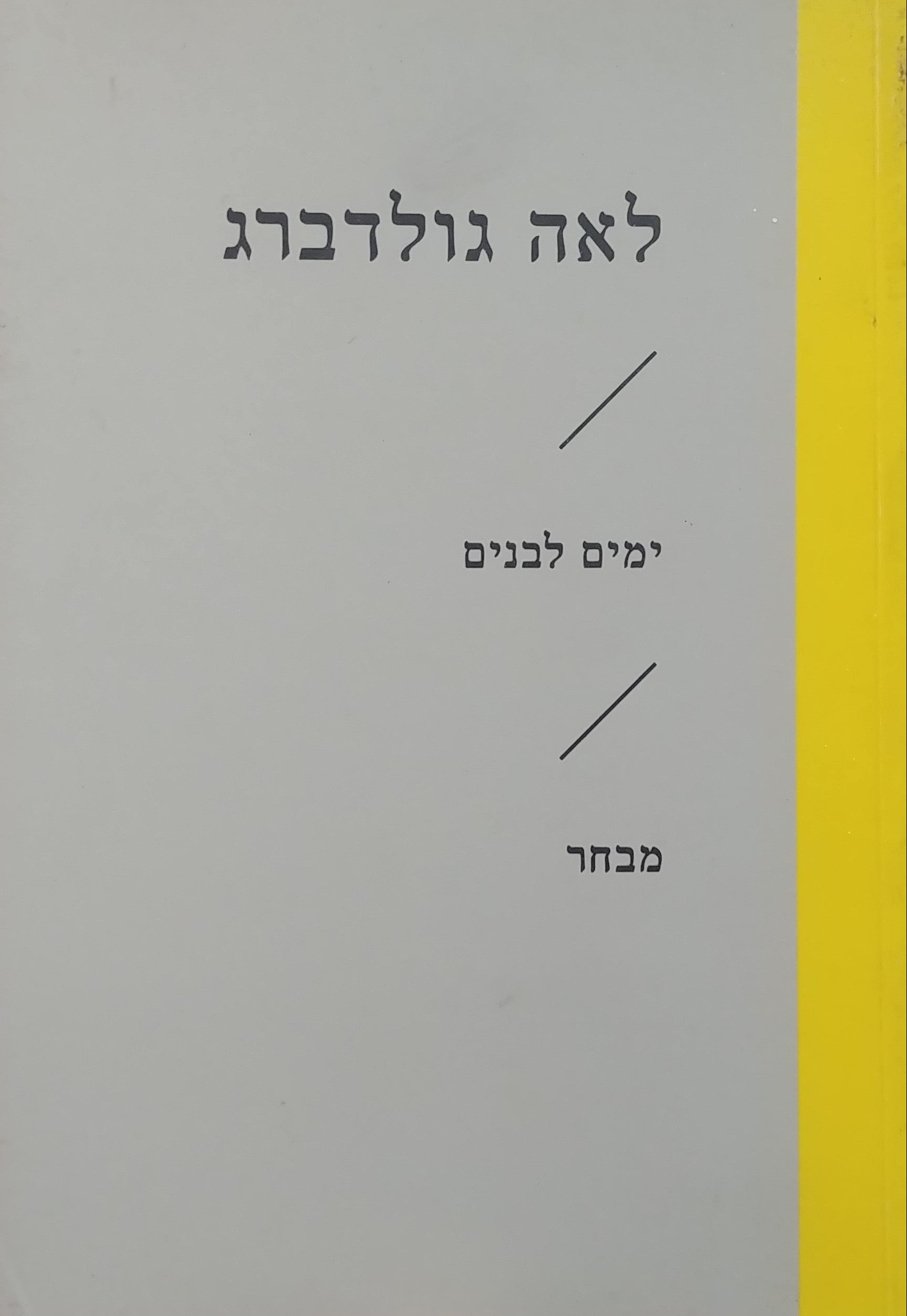 ימים לבנים / מבחר