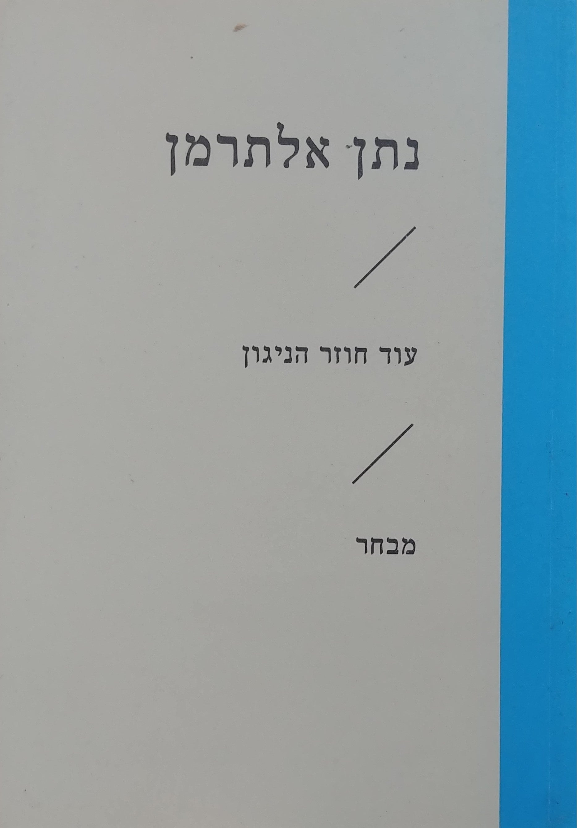 עוד חוזר הניגון