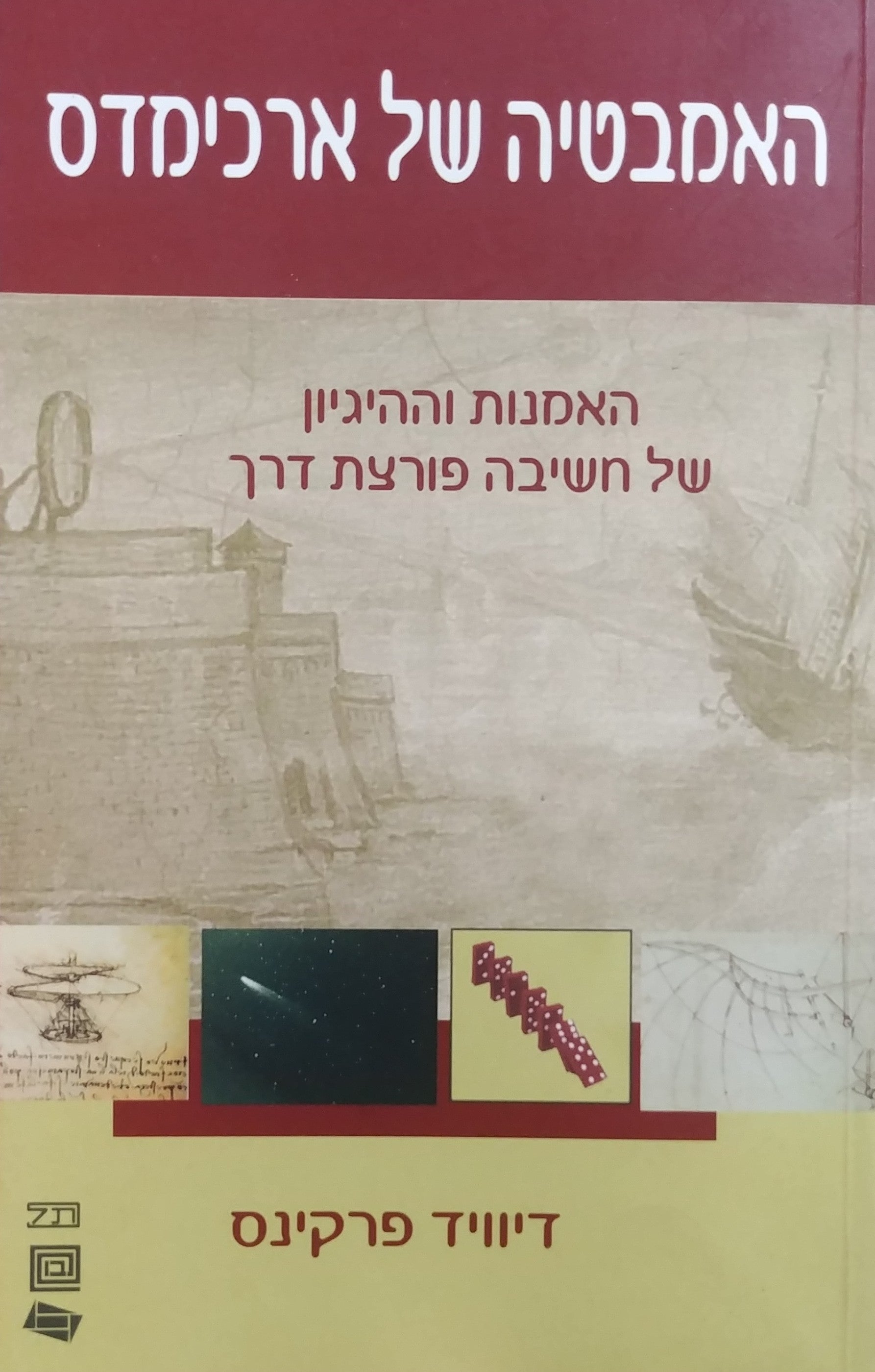 האמבטיה של ארכימדס / האמנות וההיגיון של חשיבה פורצת דרך