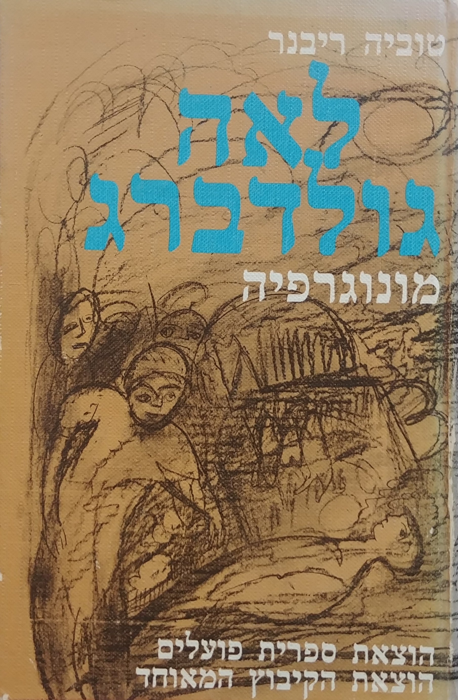 לאה גולדברג - מונוגרפיה / חתום ומוקדש לא.ב. יהושע על ידי טוביה ריבנר