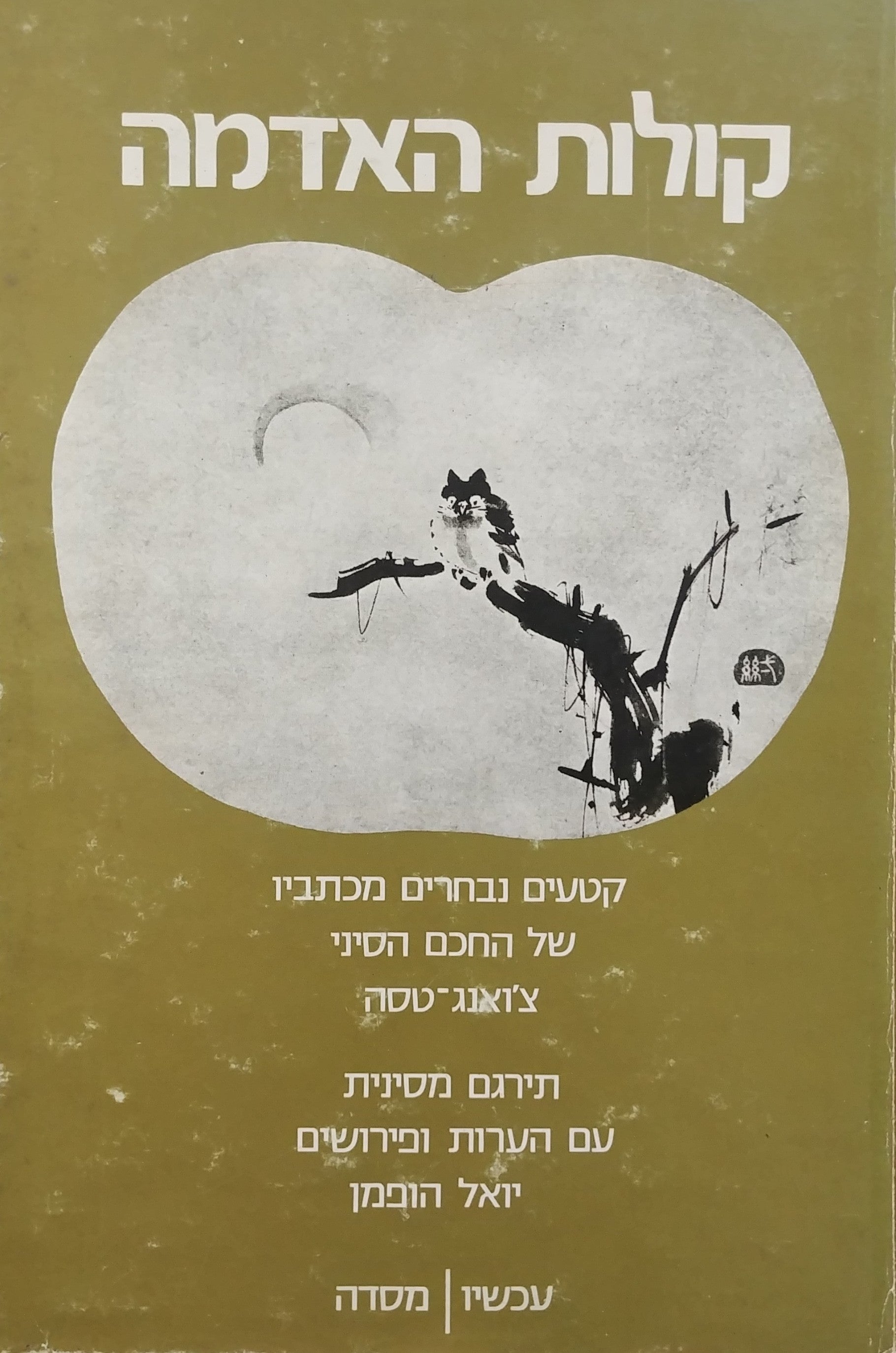 קולות האדמה/ קטעים נבחרים מכתביו של החכם הסיני - תירגם מסינית עם הערות ופירושים יואל הופמן: מוקדש לא.ב. יהושע על ידי יואל הופמן