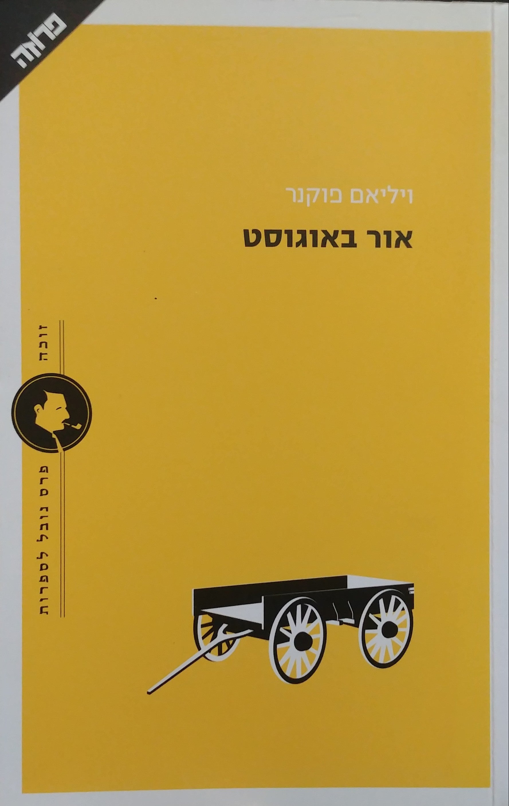 אור באוגוסט / תרגום שרון פרמינגר