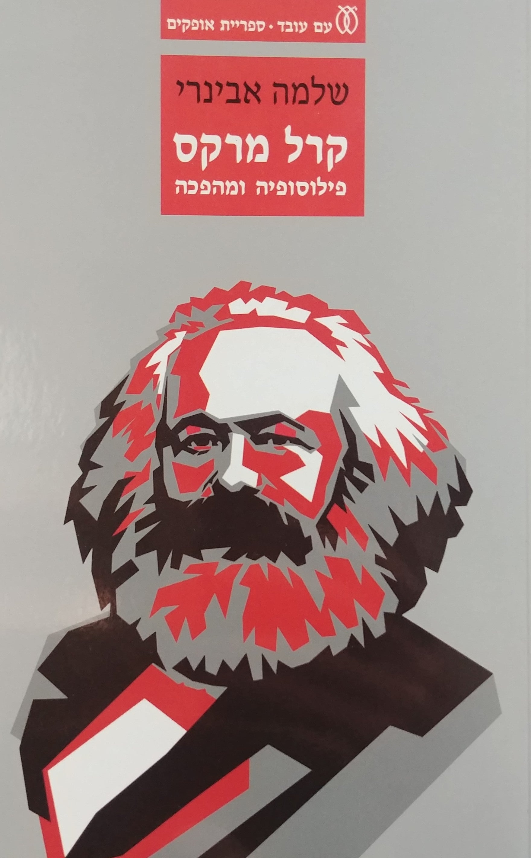 קרל מרקס / פילוסופיה ומהפכה