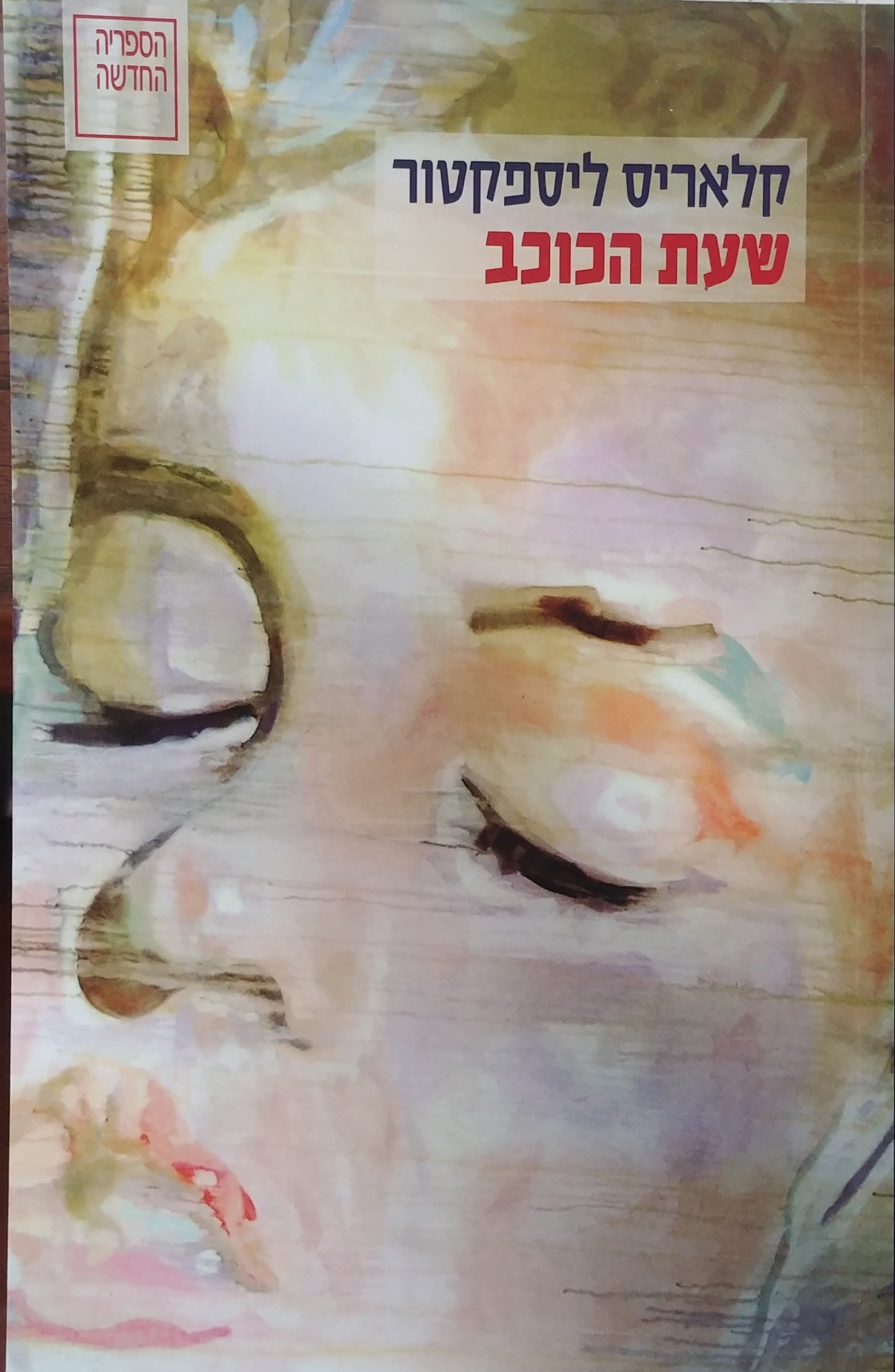 שעת הכוכב