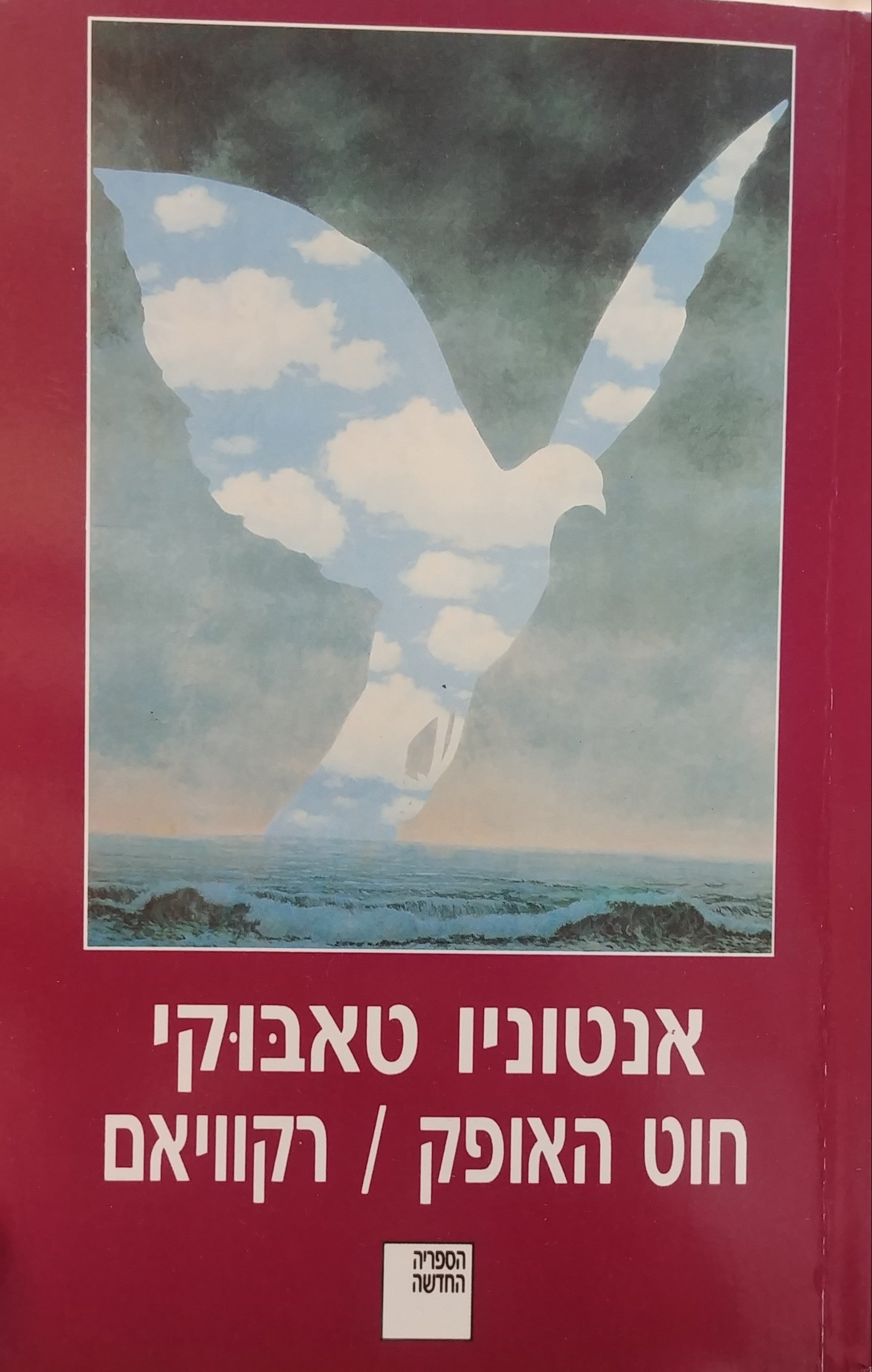 חוט האופק / רקוויאם - מוקדש לא.ב. יהושע על ידי אנטוניו טאבוקי
