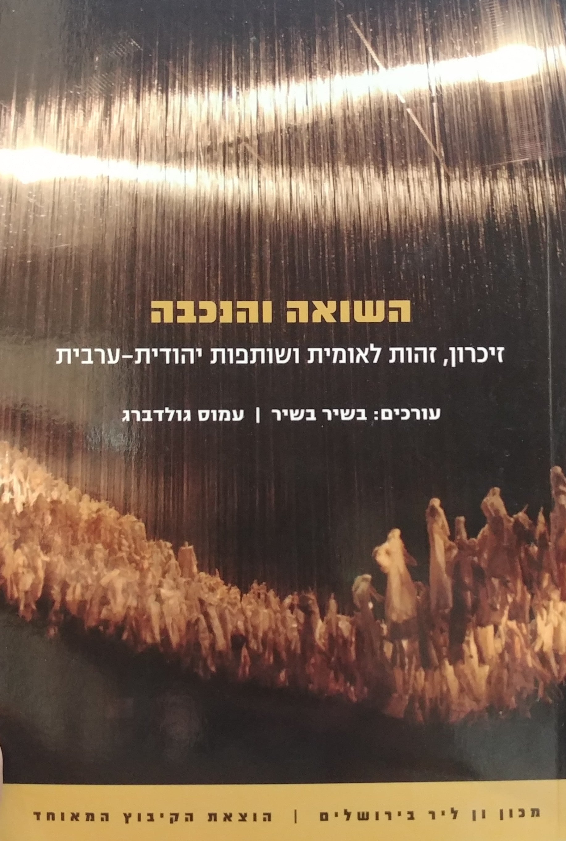השואה והנכבה / זיכרון זהות לאומיות ושותפות יהודית ערבית