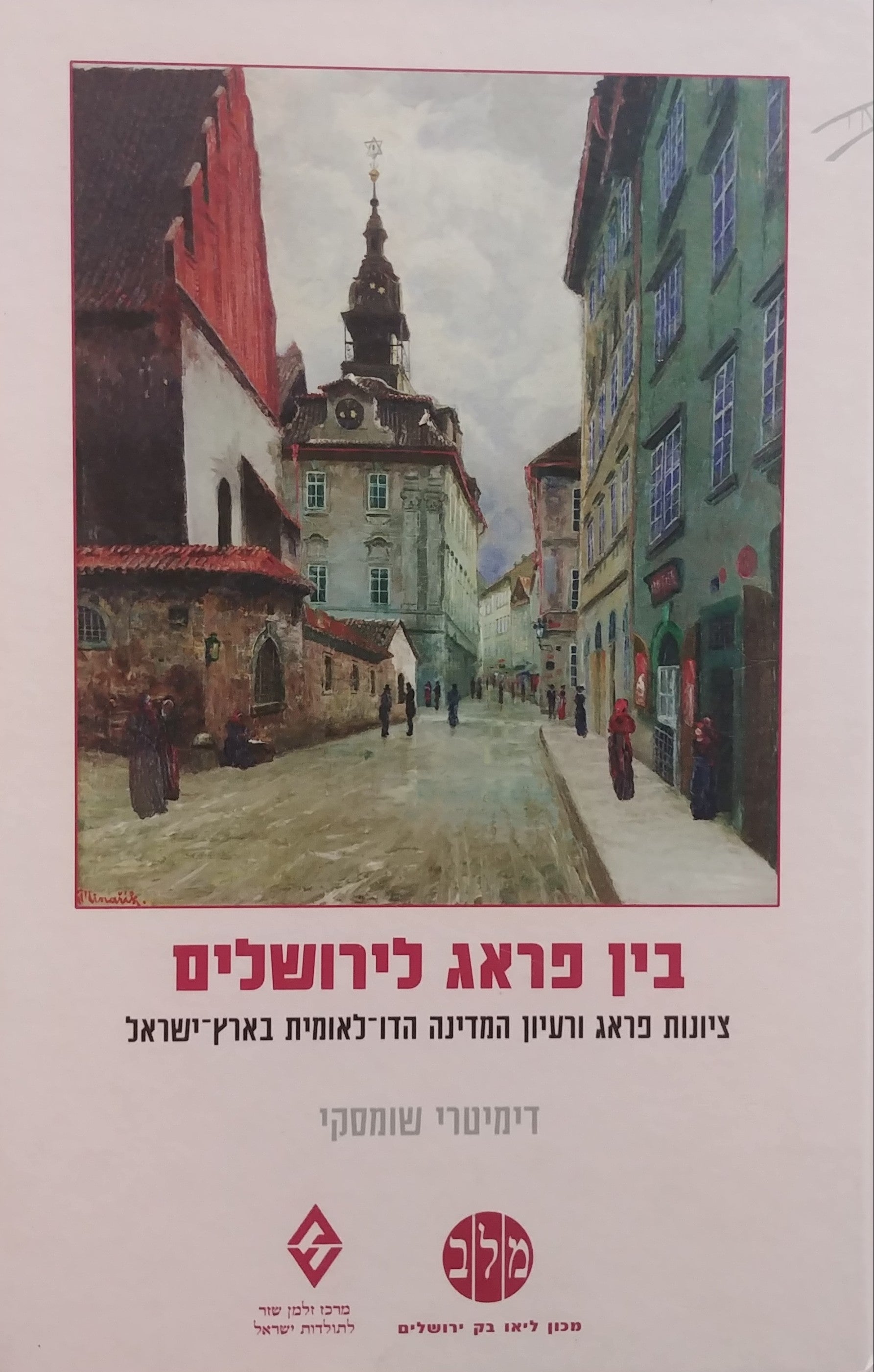 בין פראג לירושלים / ציונות פראג ורעיון המדינה הדו לאומית בארץ ישראל