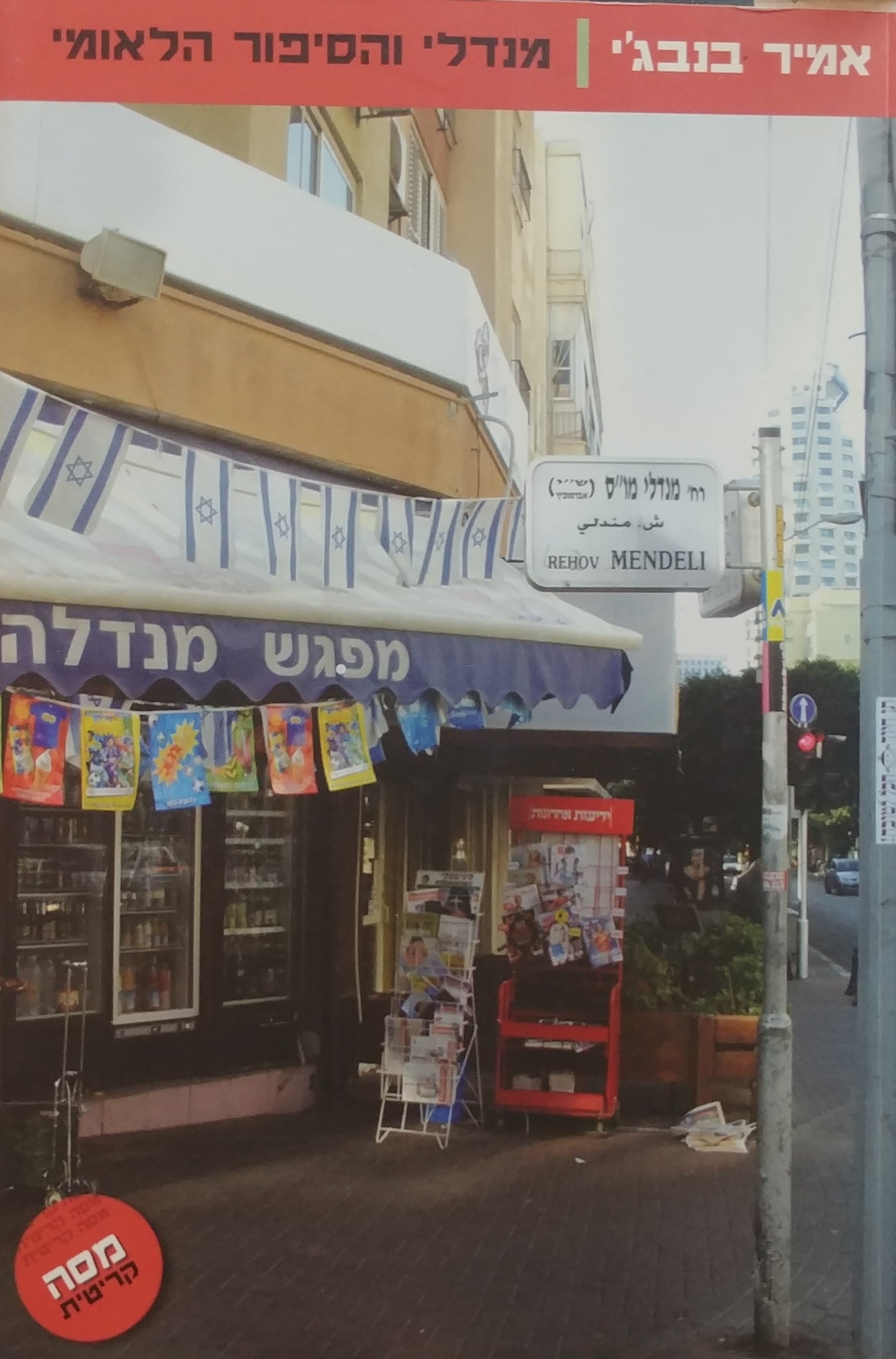מנדלי והסיפור הלאומי