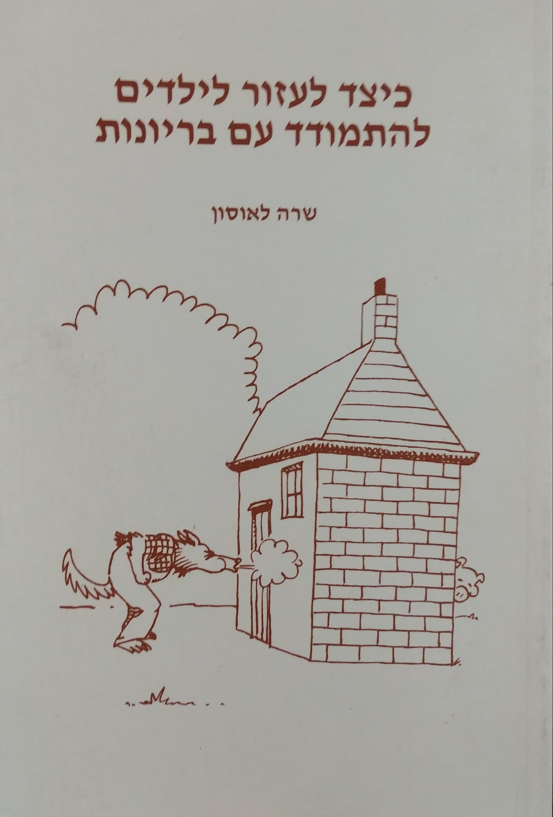 כיצד לעזור לילדים עם בריונות