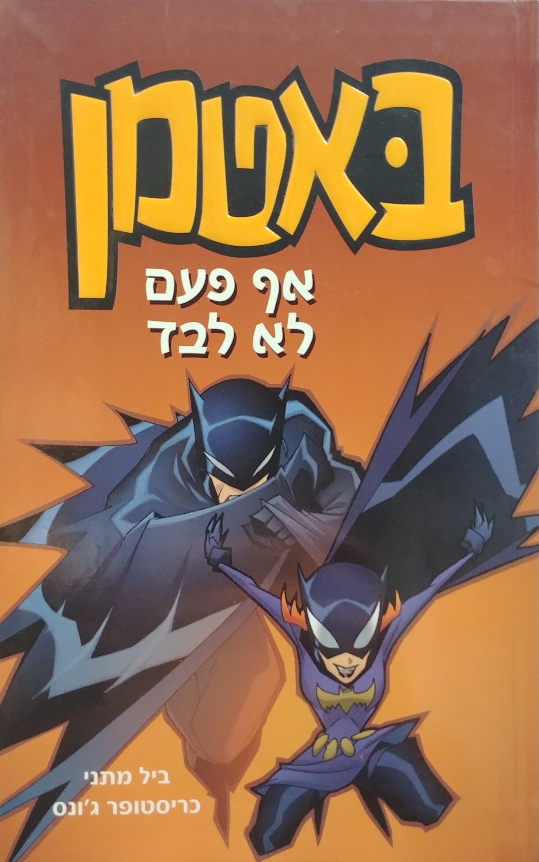 באטמן 4 / אף פעם לא לבד