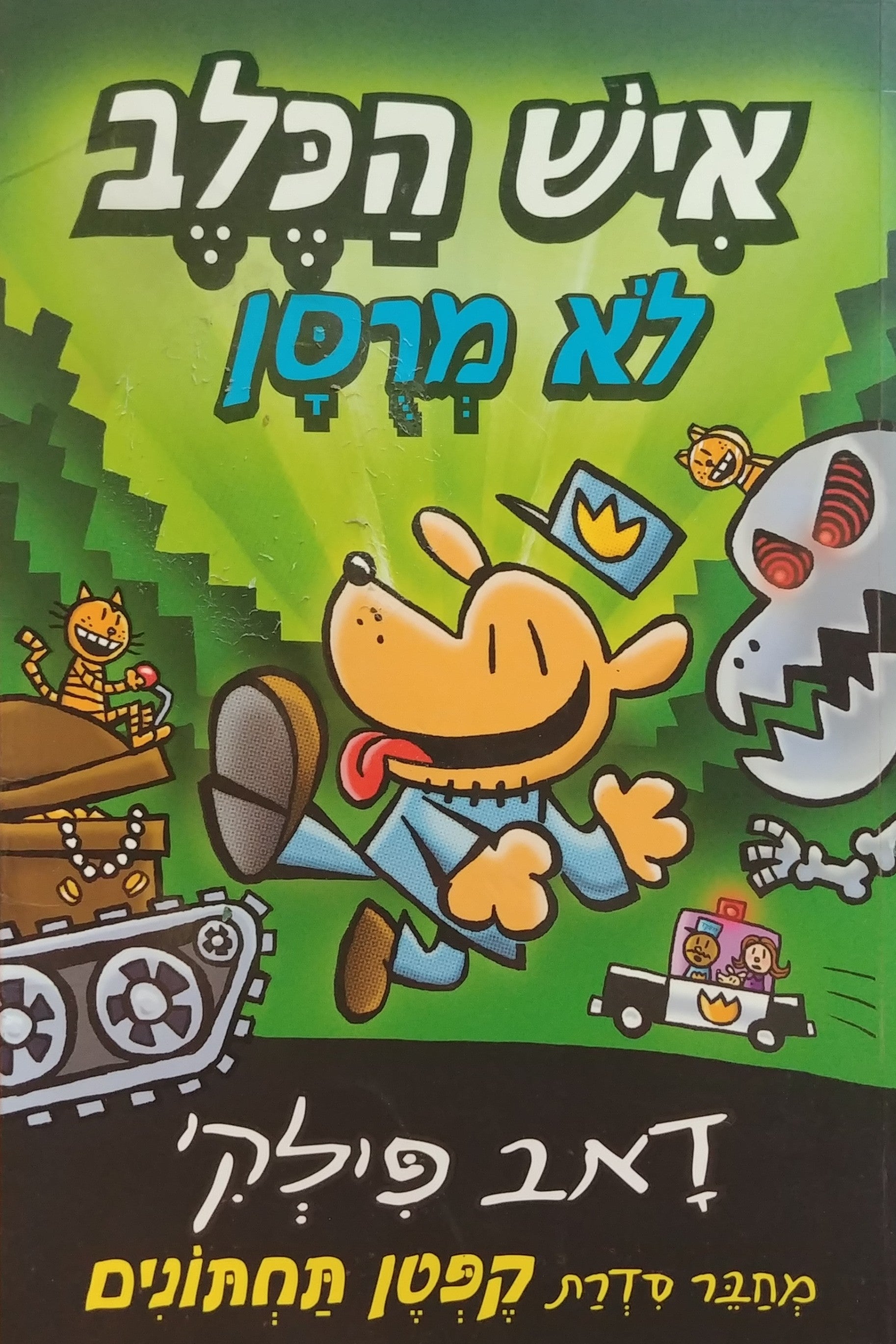 איש הכלב 2 / לא מרסן