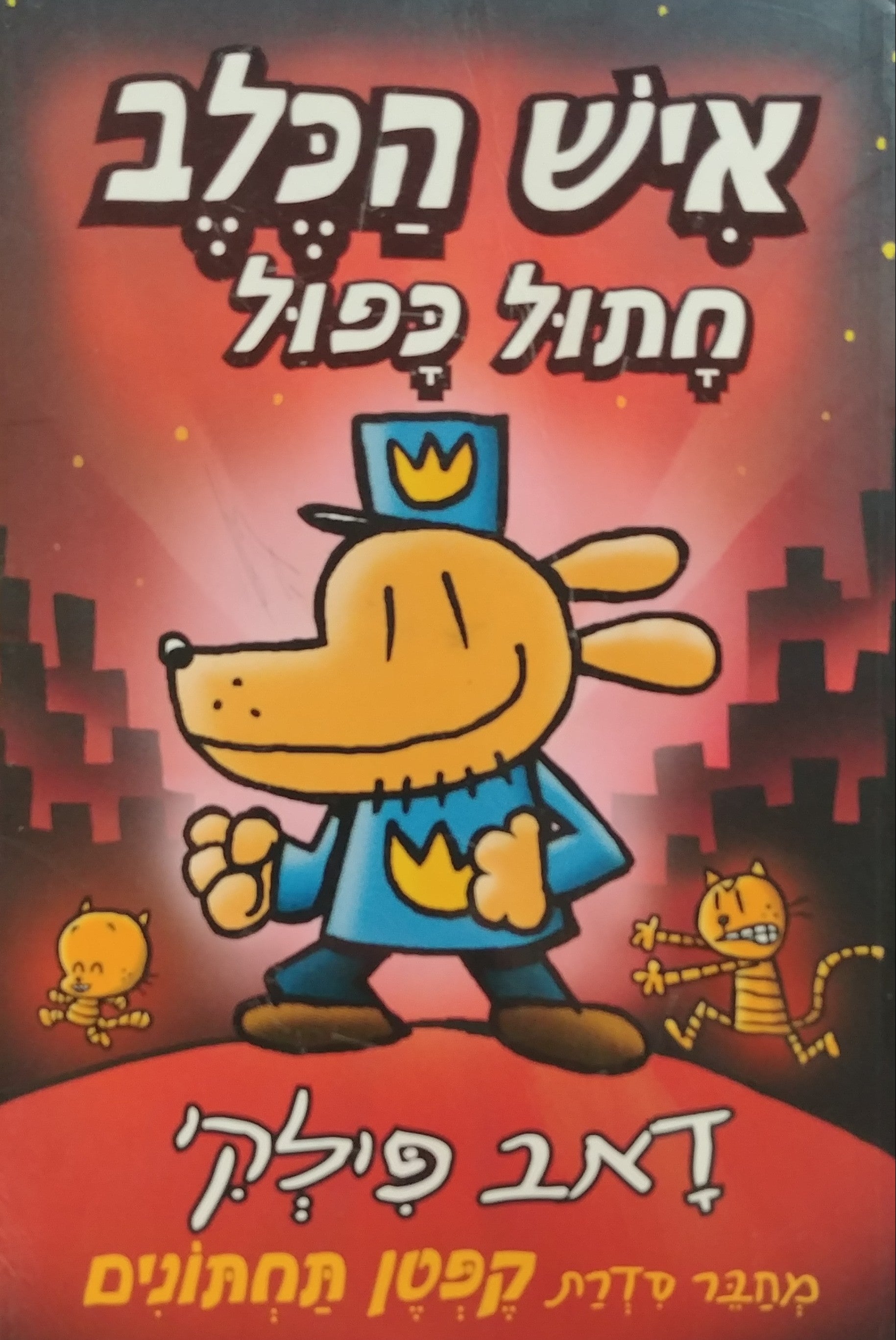 איש הכלב 3 / חתול כפול