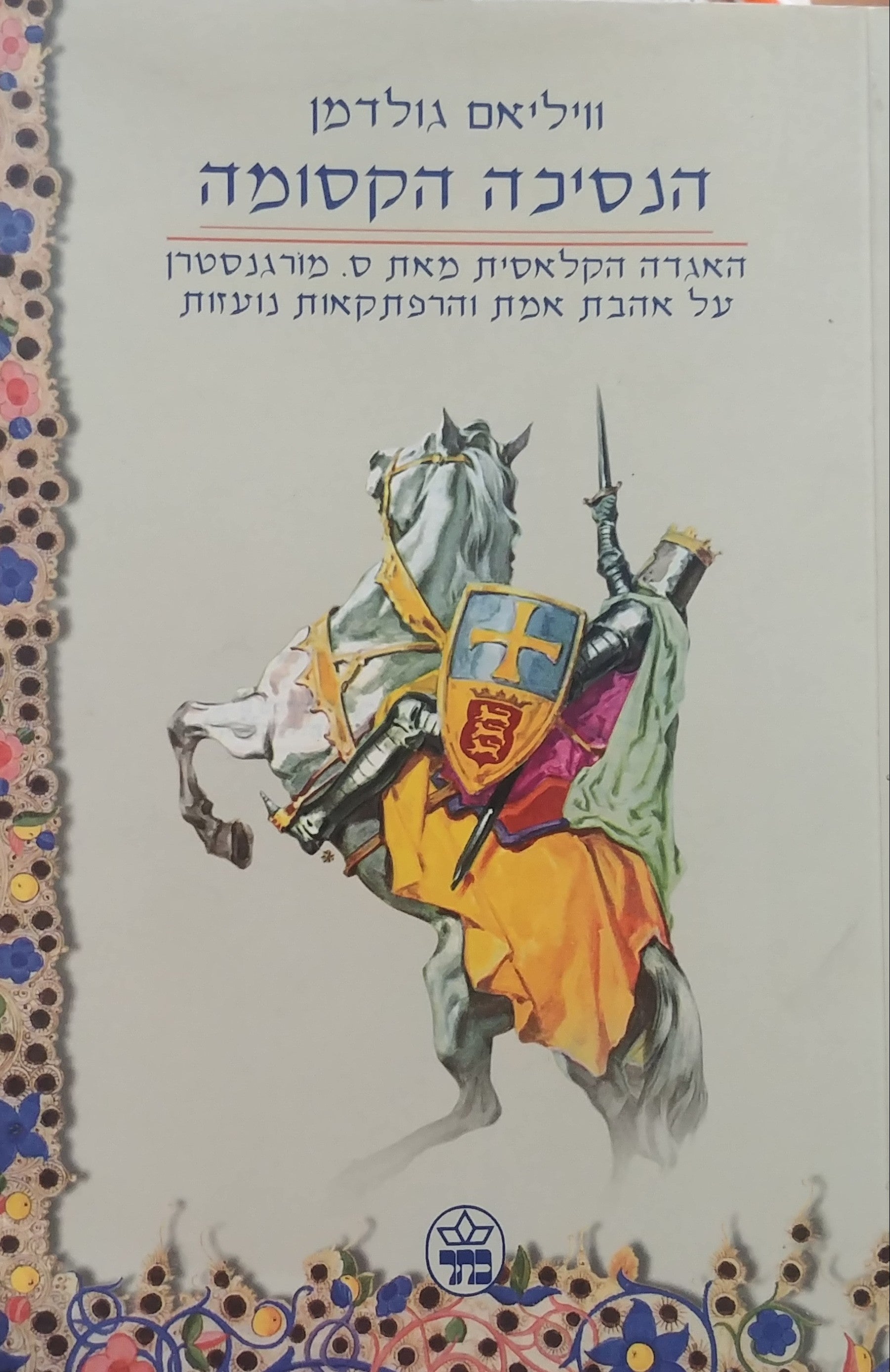 הנסיכה הקסומה / האגדה הקלאסית מאת ס. מורגנשטרן על אהבת אמת והרפתקאות נועזות - תרגמה: שירה אלעזרי