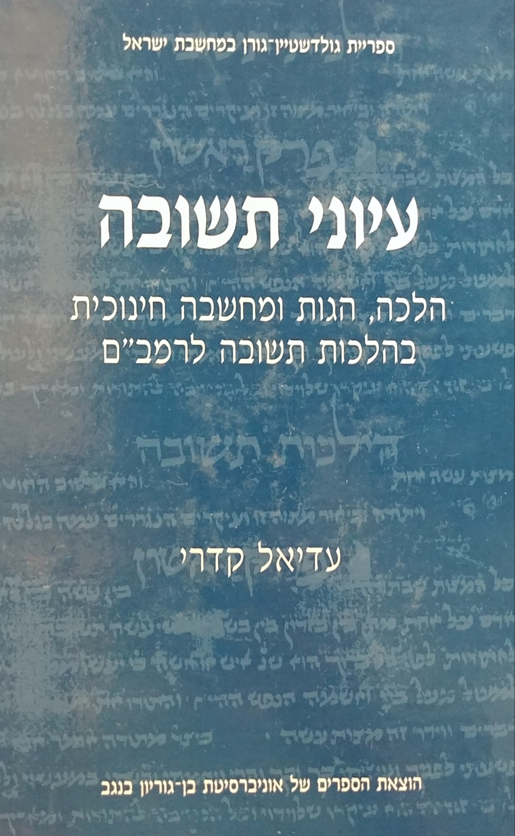עיוני תשובה / הלכה הגות ומחשבה חינוכית בהלכות תשובה לרמב"ם