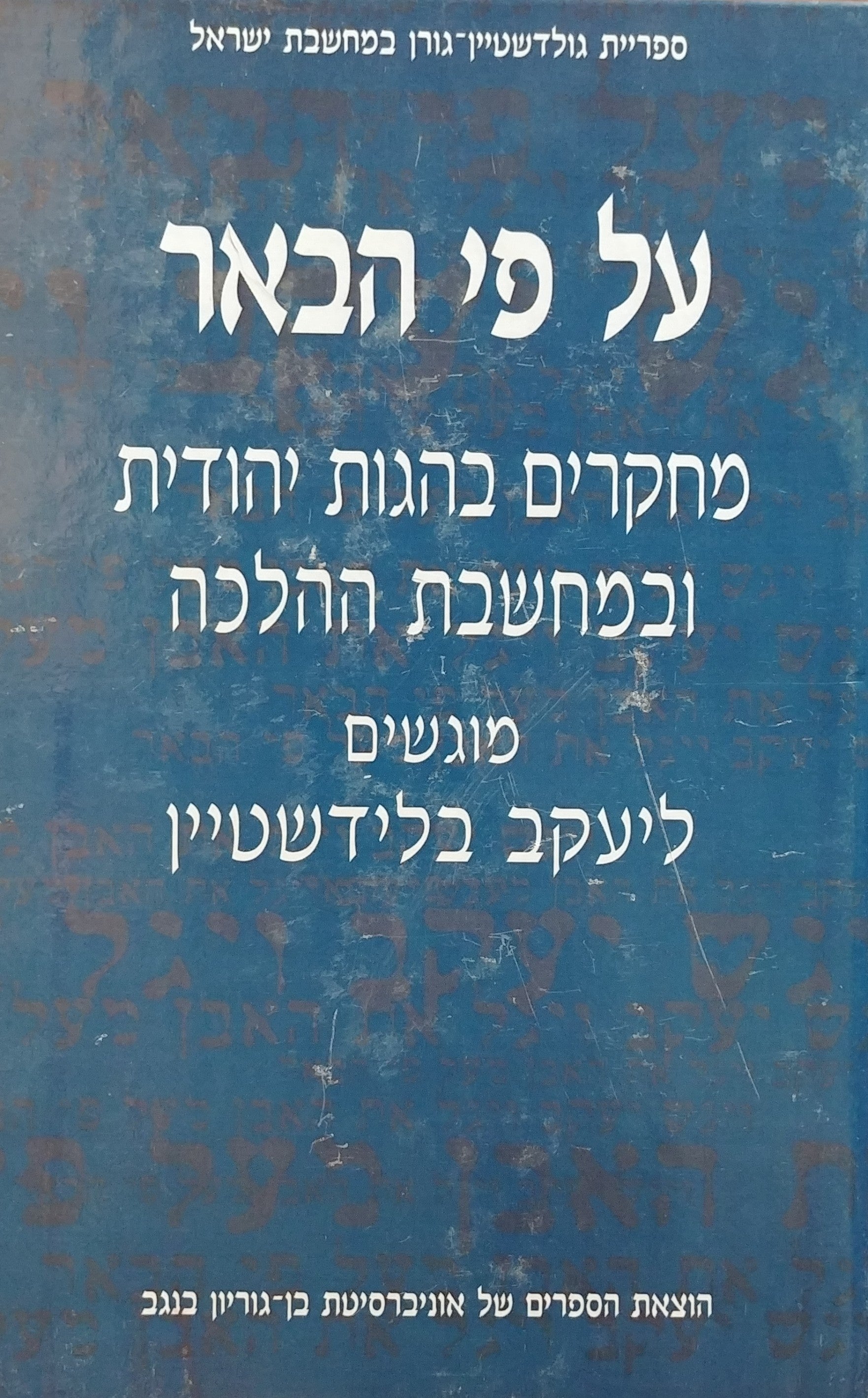 על פי הבאר / מחקרים בהגות יהודית ובמחשבת ההלכה - מוגשים ליעקב בלידשטיין