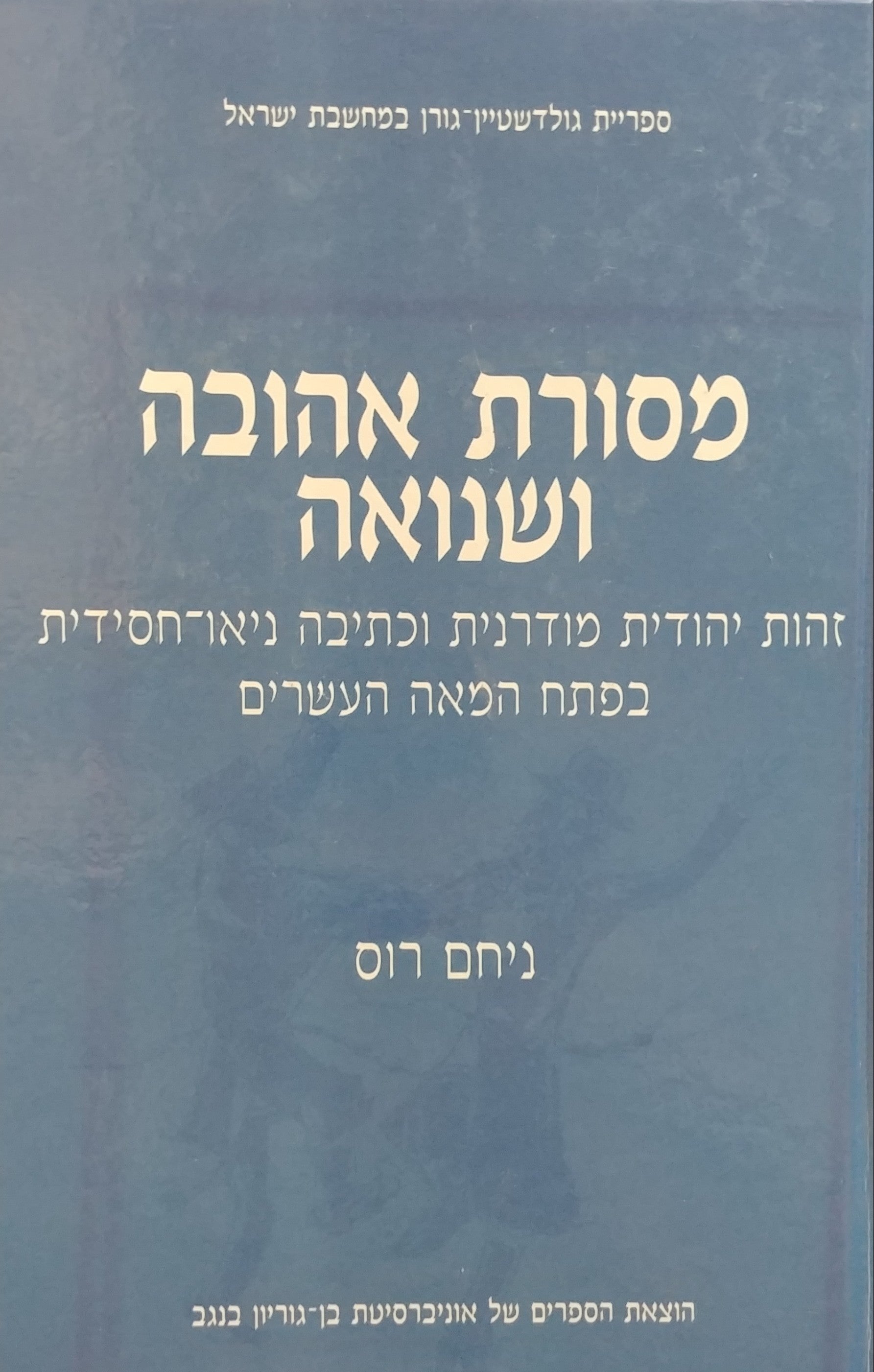 מסורת אהובה ושנואה / זהות יהודית מודרנית וכתיבה ניאו חסידית בפתח המאה העשרים