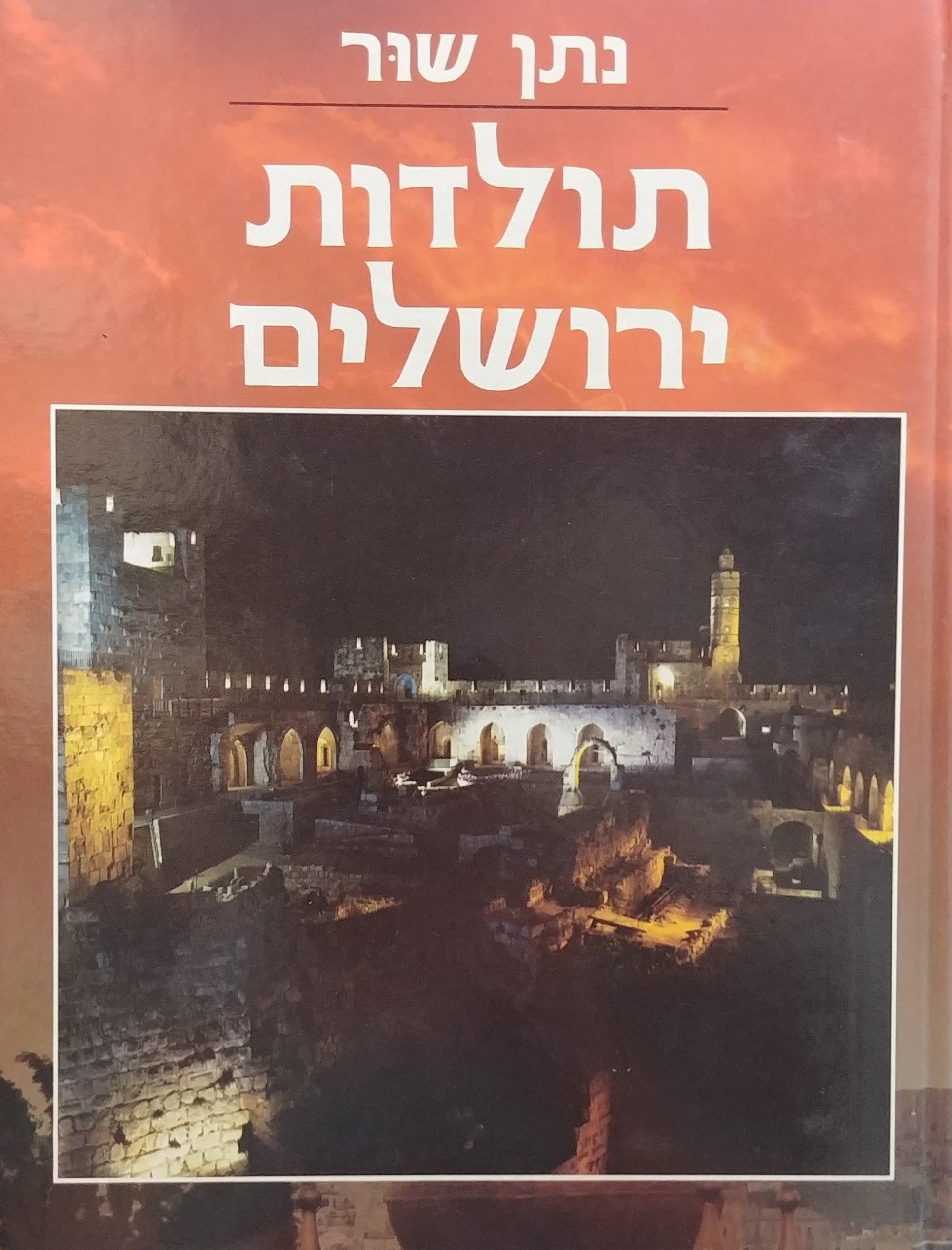 תולדות ירושלים / בשלושה כרכים