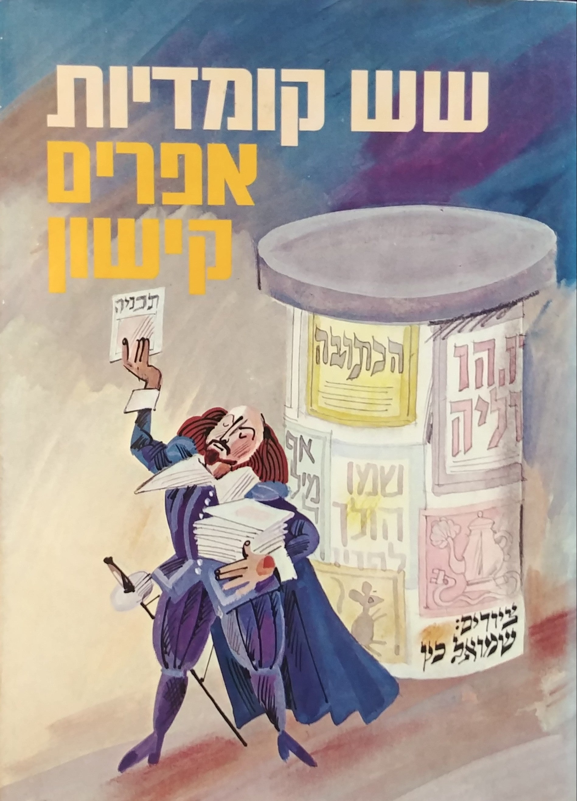 שש קומדיות