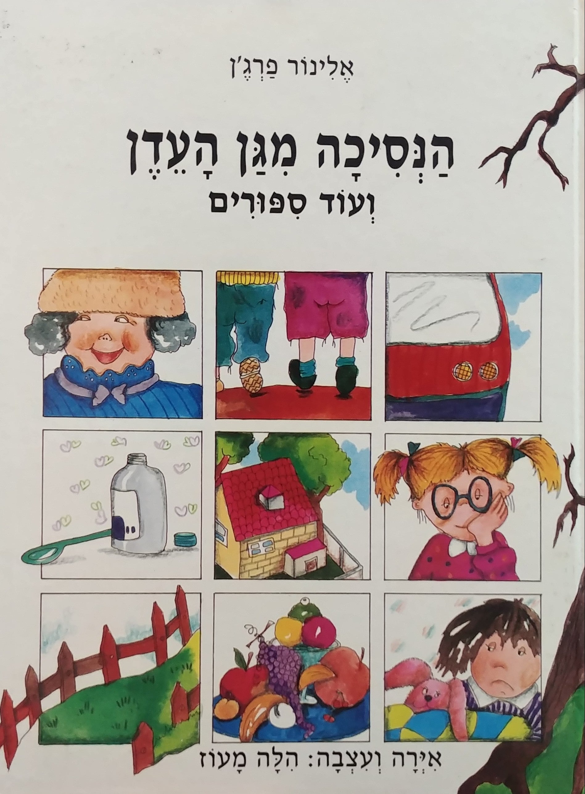 הנסיכה מגן העדן: ועוד עשרה סיפורים / תרגום דליה רביקוביץ