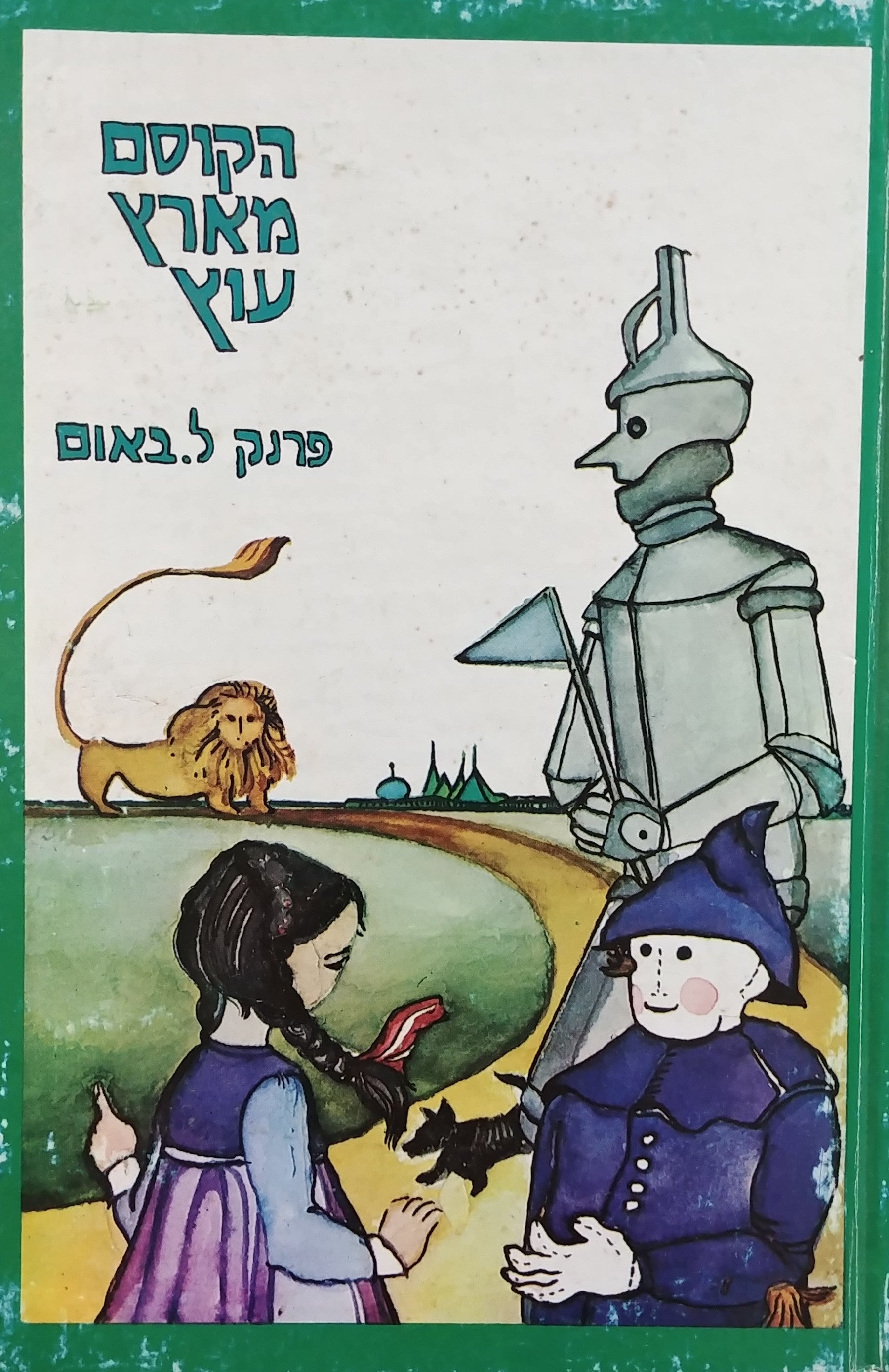 הקוסם מארץ עוץ / עברית: בשמת אבן זהר