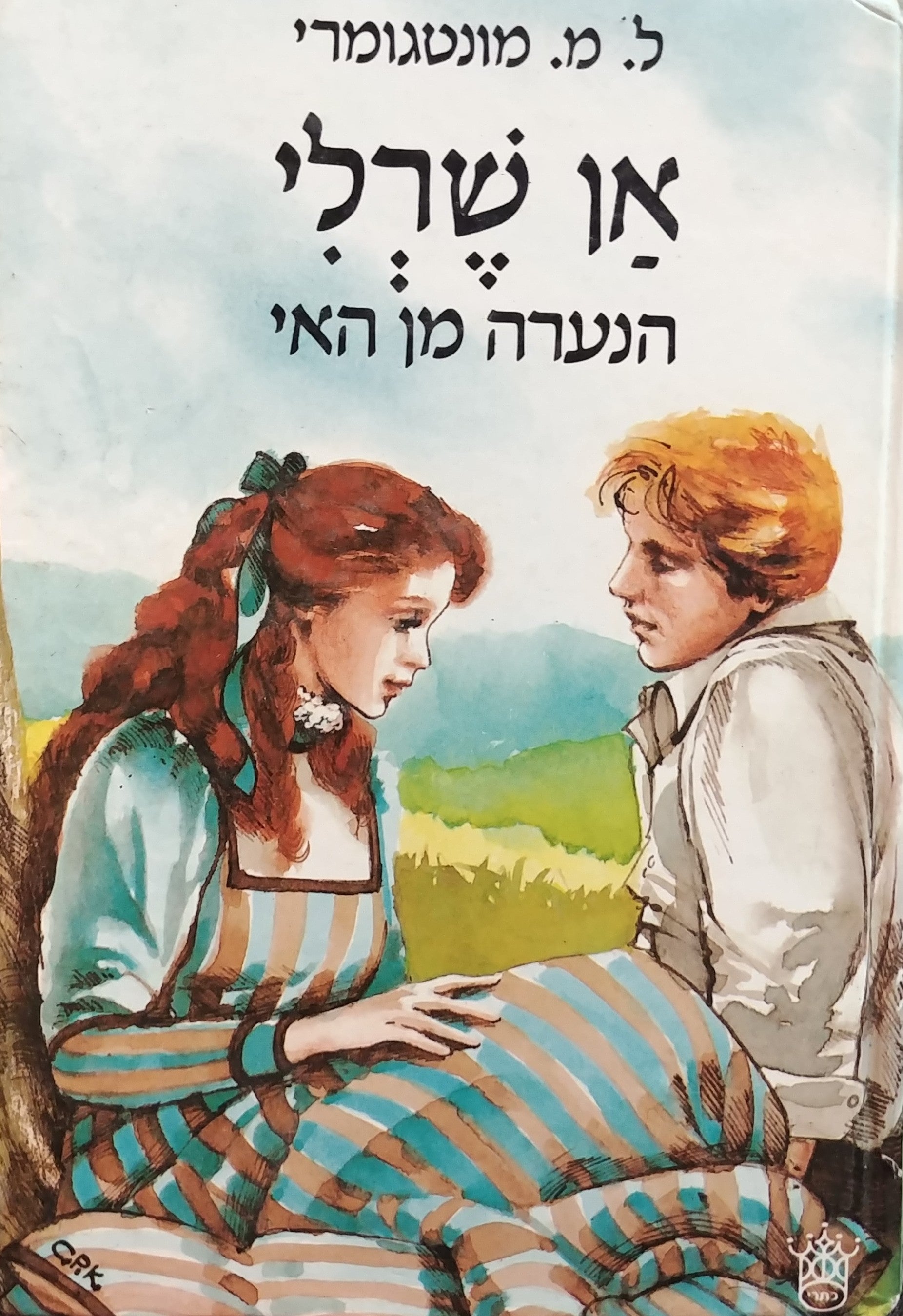 אן שרלי / הנערה מן האי