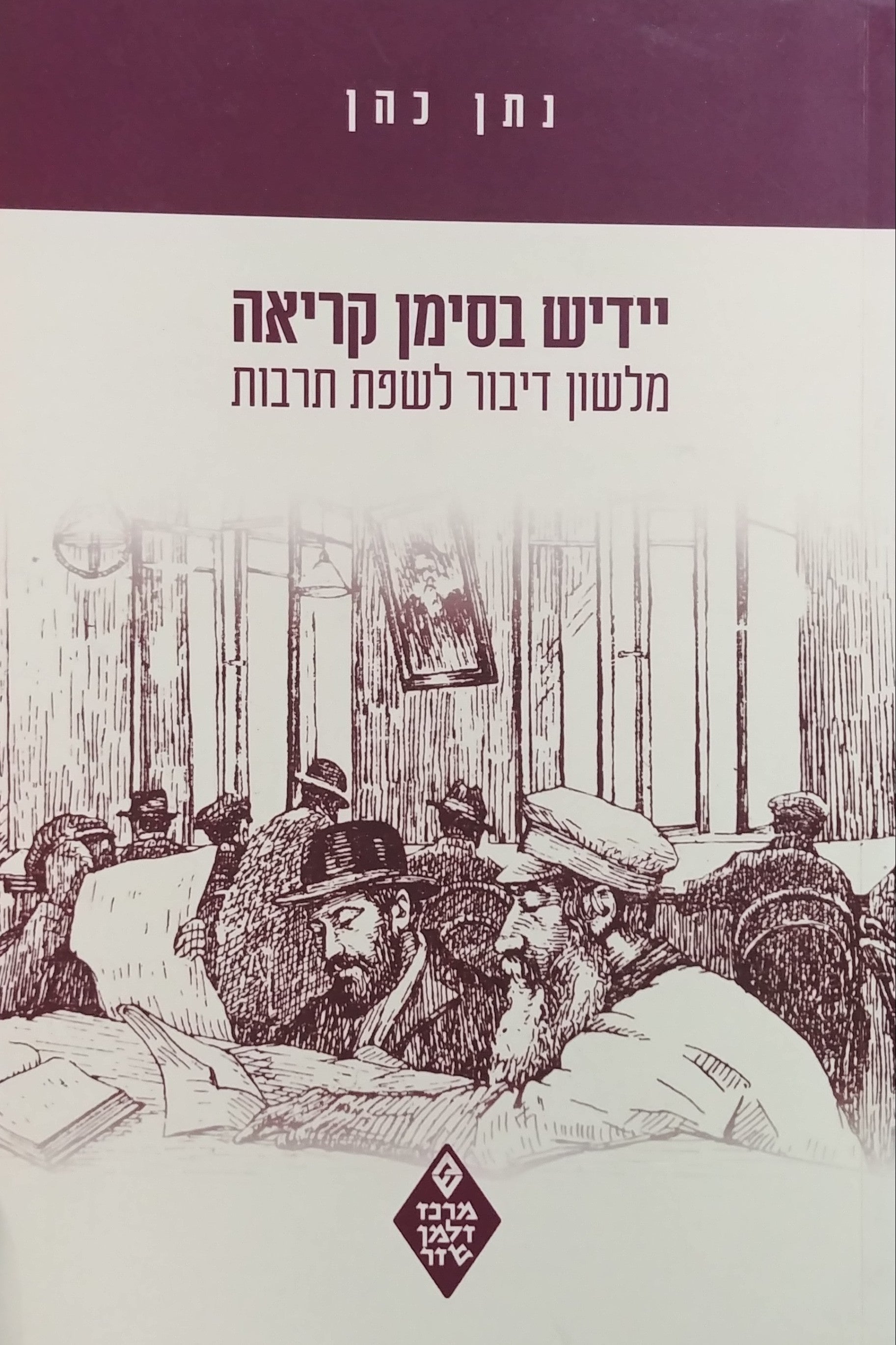 יידיש בסימן קריאה / מלשון דיבור לשפת תרבות