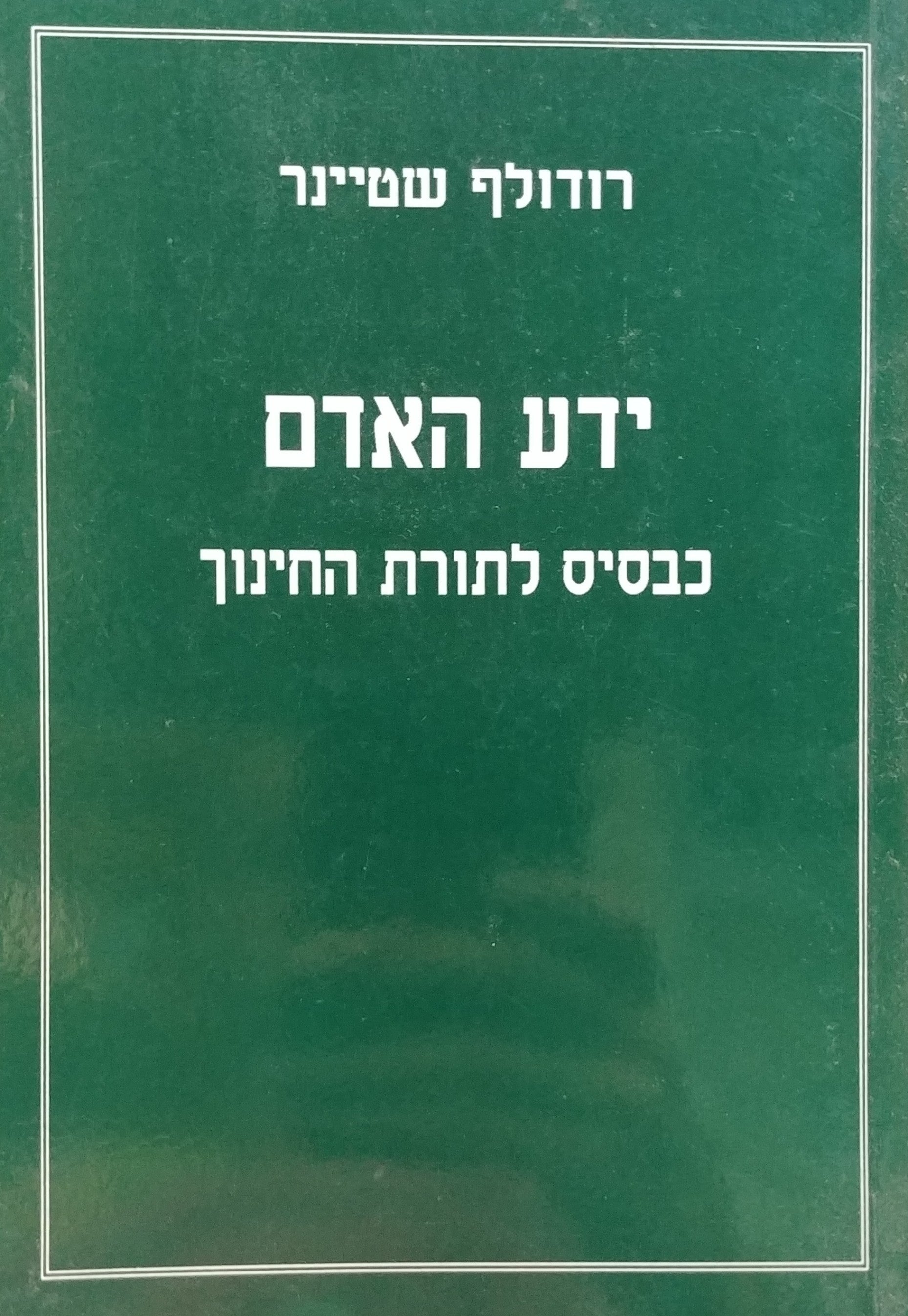 ידע האדם / כבסיס לתורת החינוך