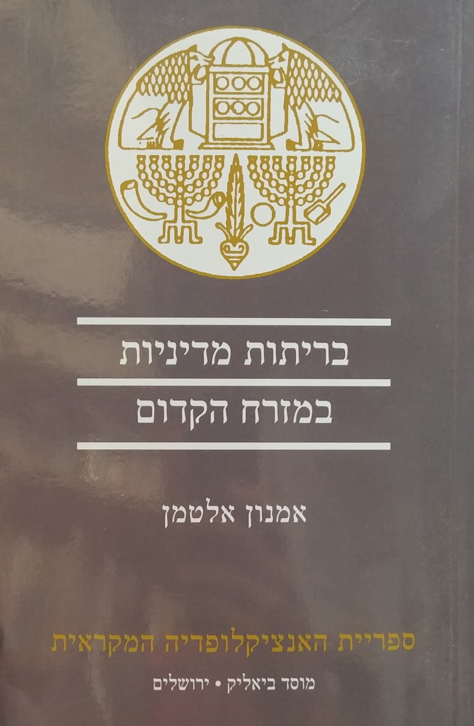 בריתות מדיניות במזרח הקדום