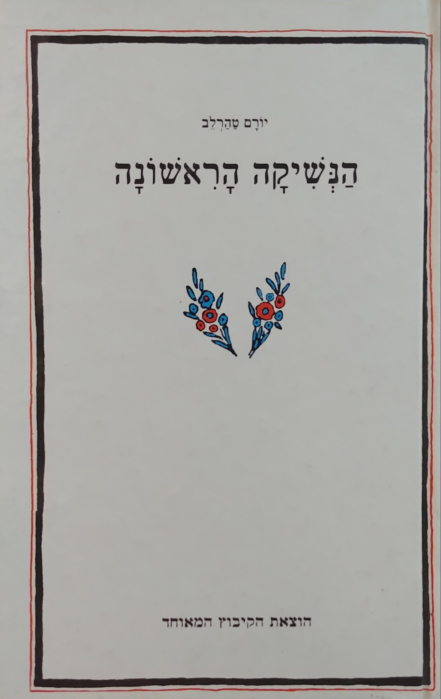 הנשיקה הראשונה / מוקדש וחתום על ידי יורם טהרלב