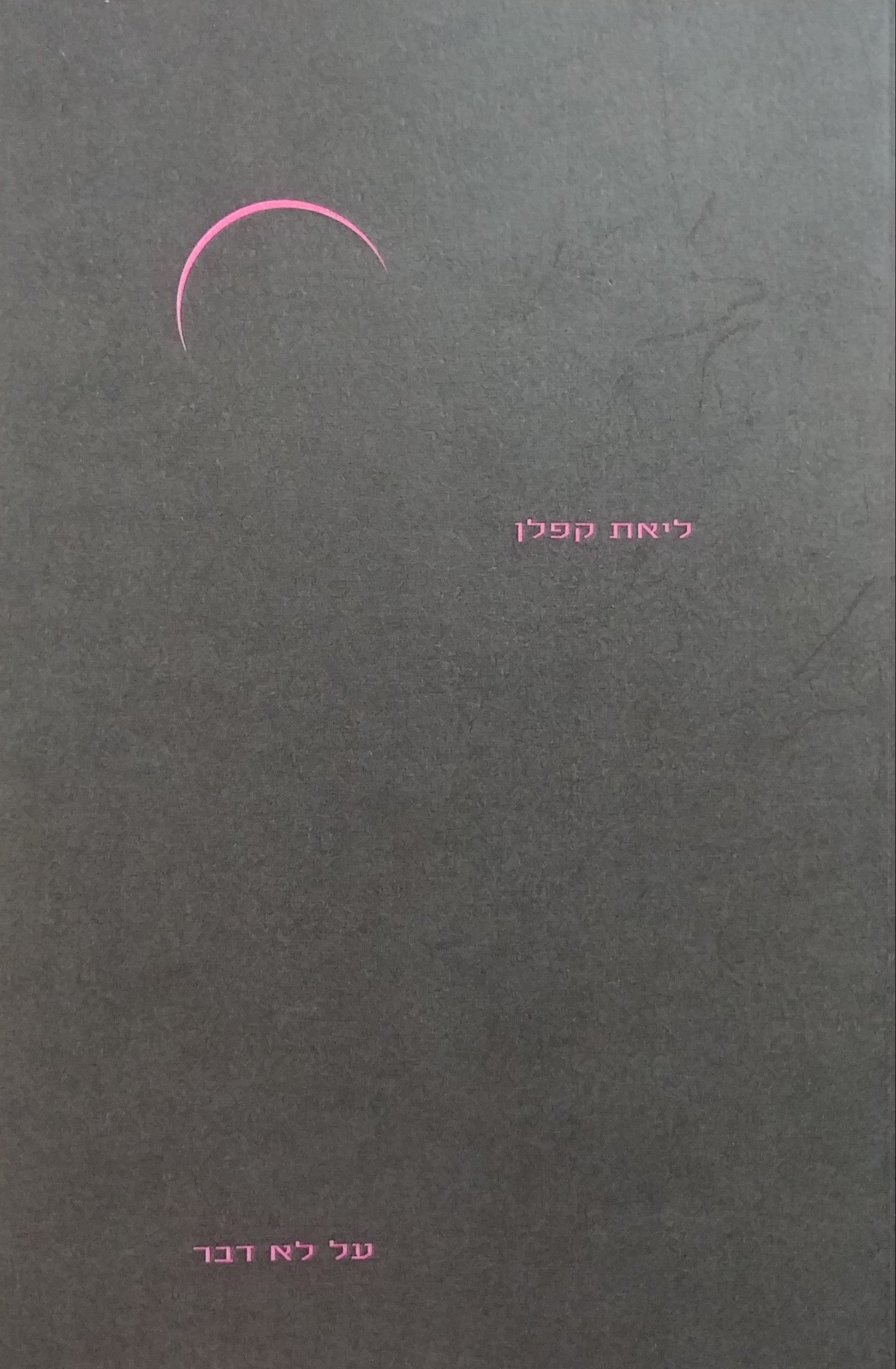 על לא דבר